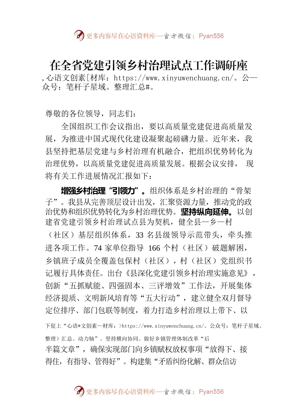 在全省党建引领乡村治理试点工作调研座谈会上的汇报发言.docx_第1页