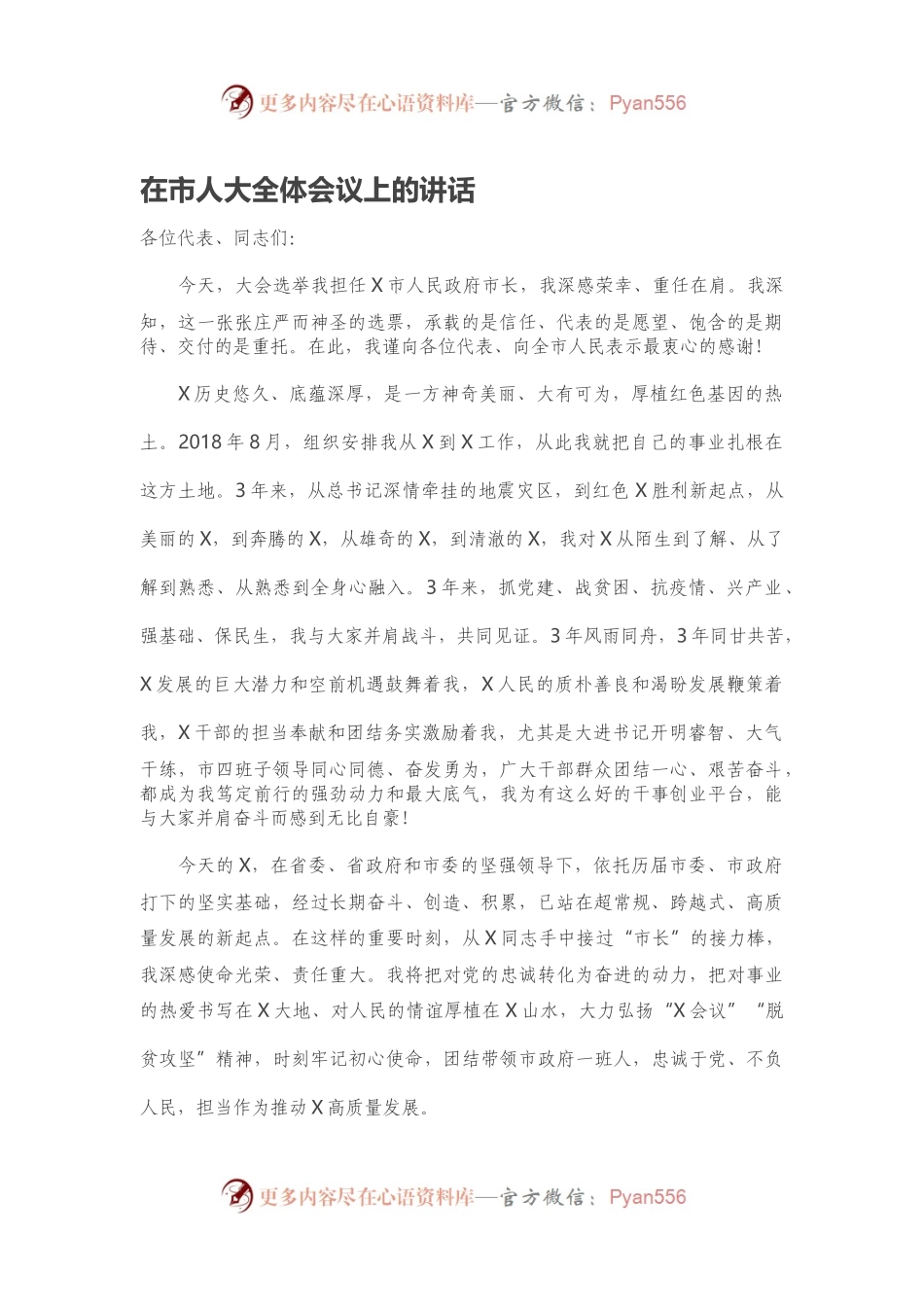 在市人大全体会议上的讲话.docx_第1页