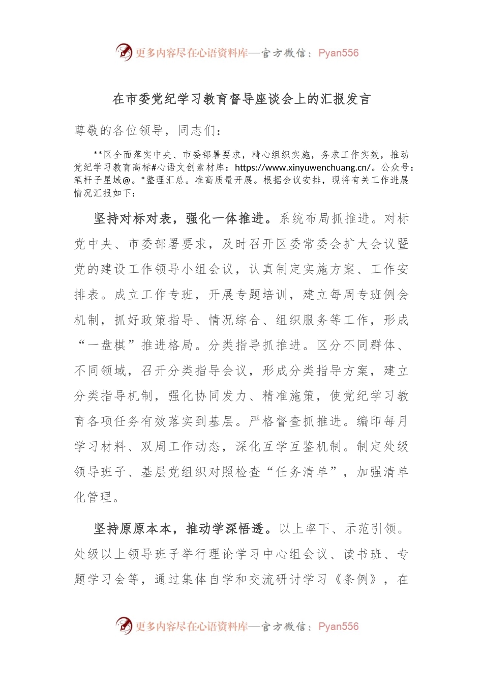 在市委党纪学习教育督导座谈会上的汇报发言.docx_第1页