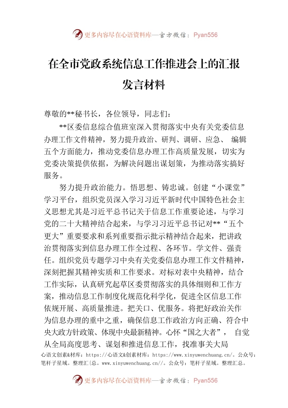 在全市党政系统信息工作推进会上的汇报发言材料.docx_第1页