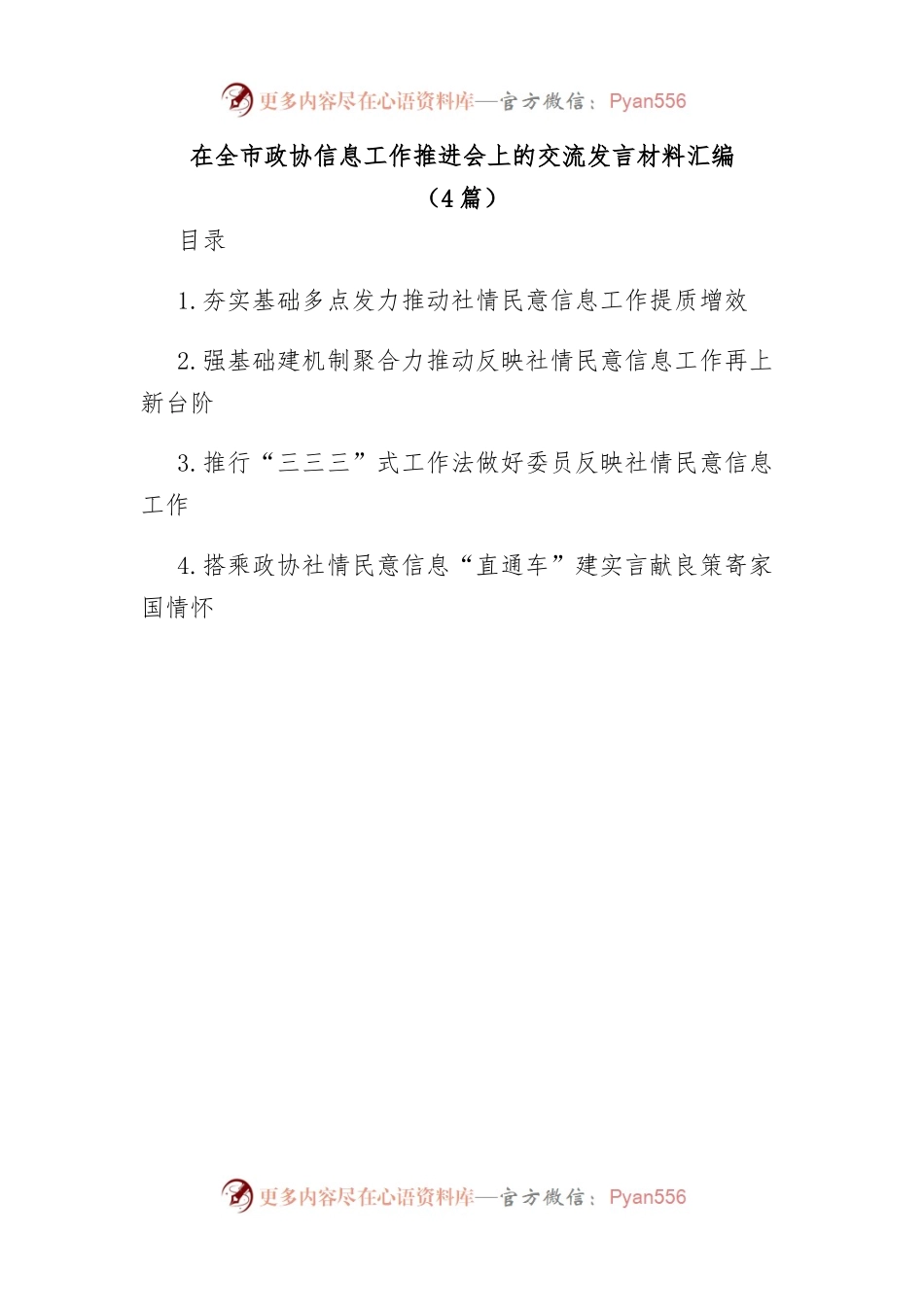 在全市政协社情民意信息工作推进会上的交流发言材料汇编.docx_第1页