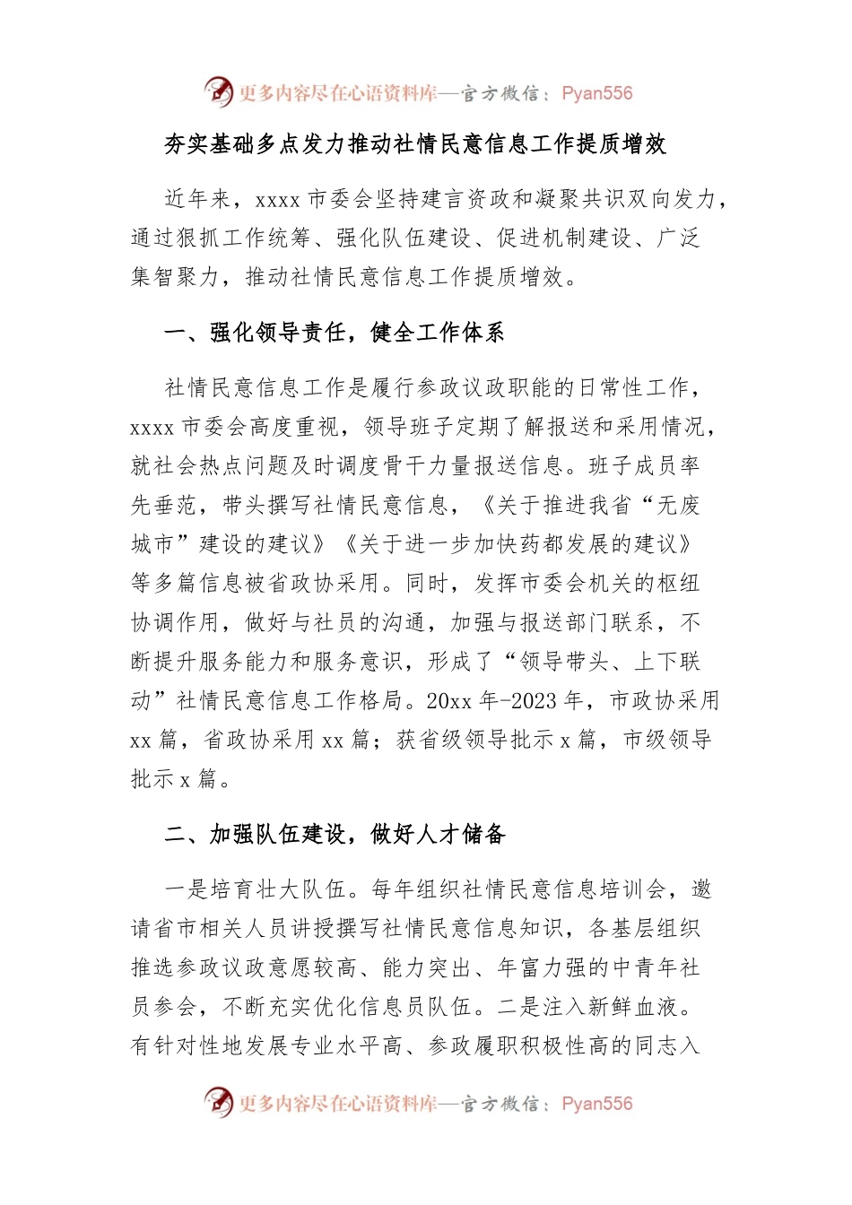 在全市政协社情民意信息工作推进会上的交流发言材料汇编.docx_第2页