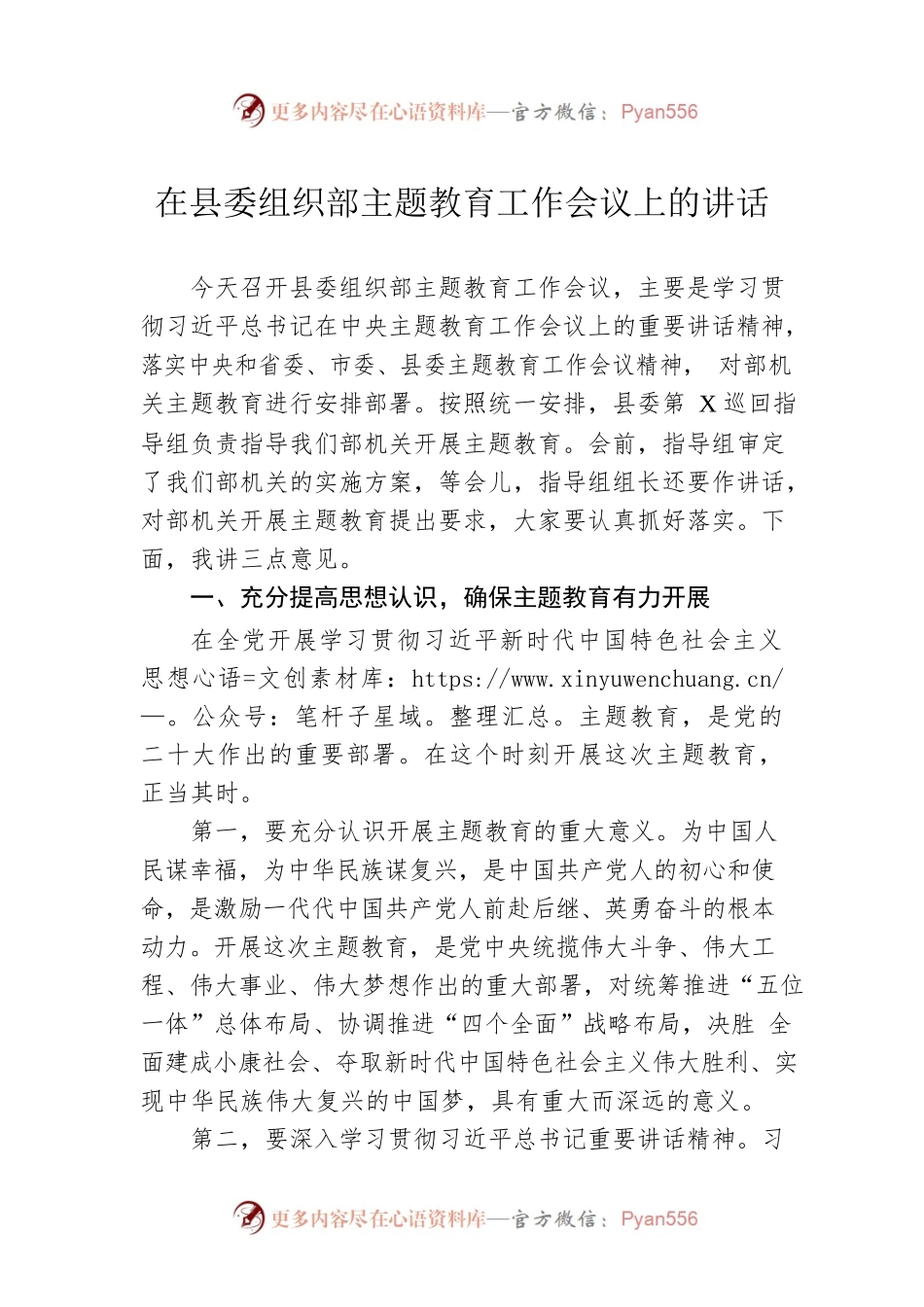 在县委组织部主题教育工作会议上的讲话.docx_第1页