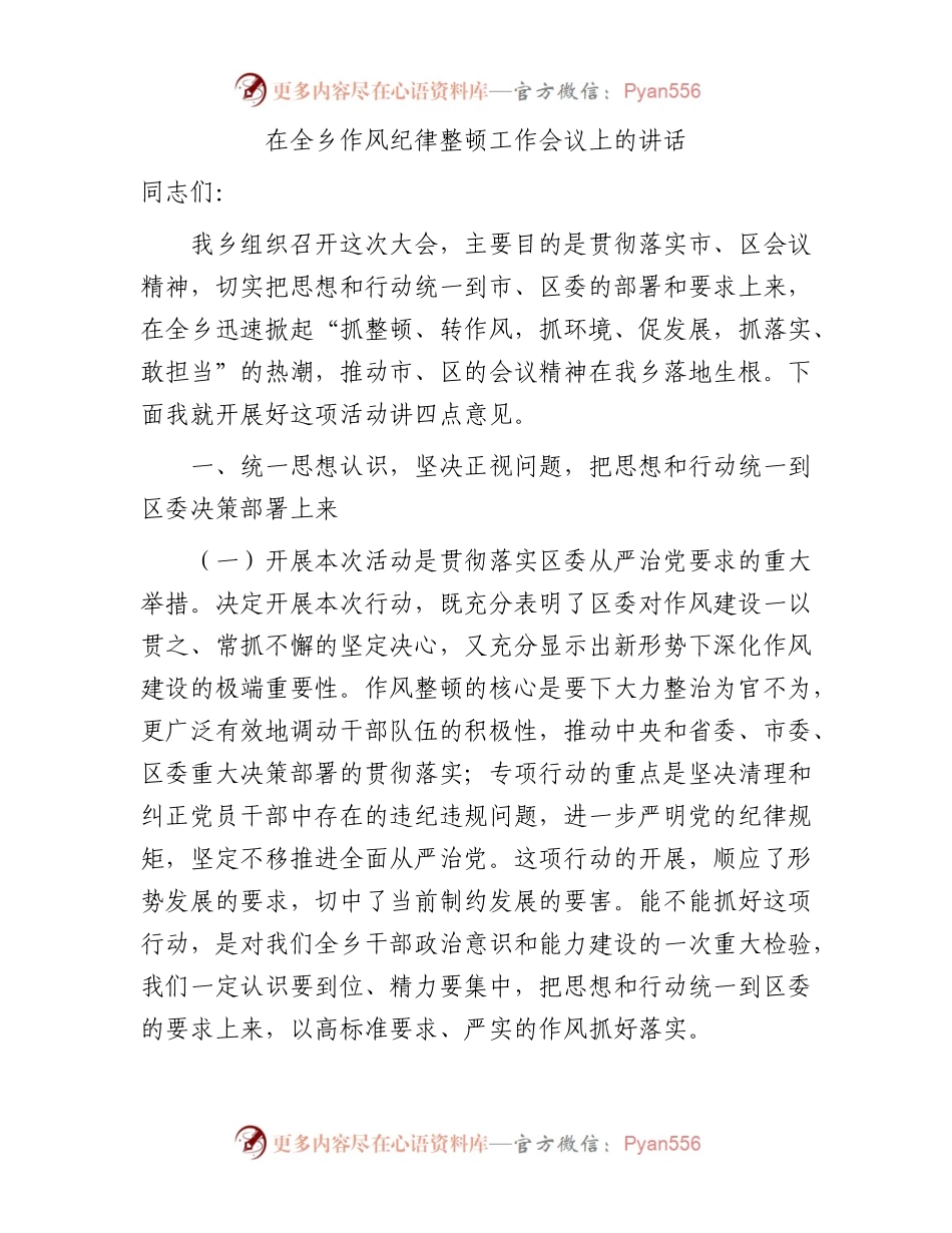 在乡镇作风纪律整顿工作会议上的讲话.docx_第1页
