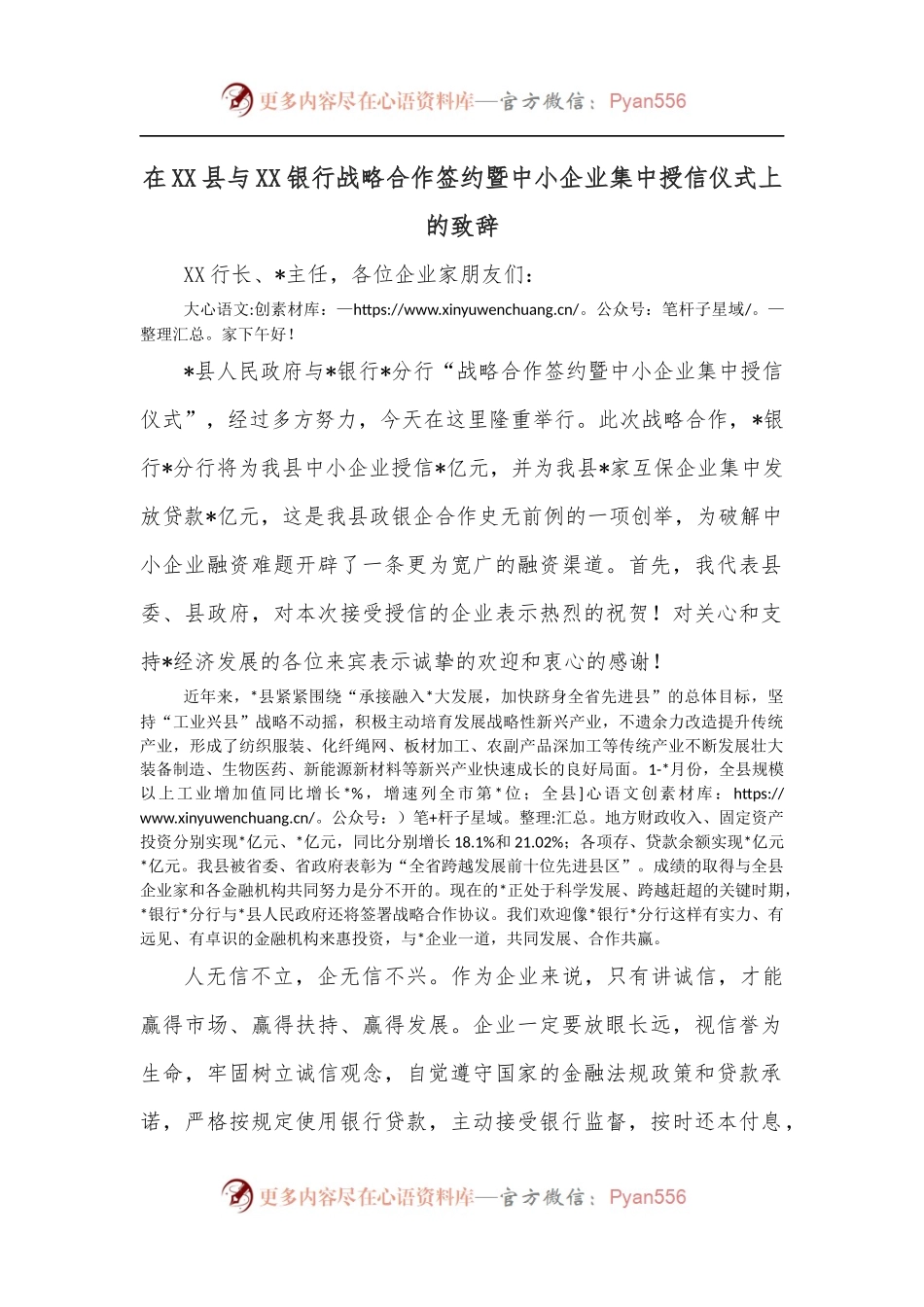 在XX县与XX银行战略合作签约暨中小企业集中授信仪式上的致辞.docx_第1页