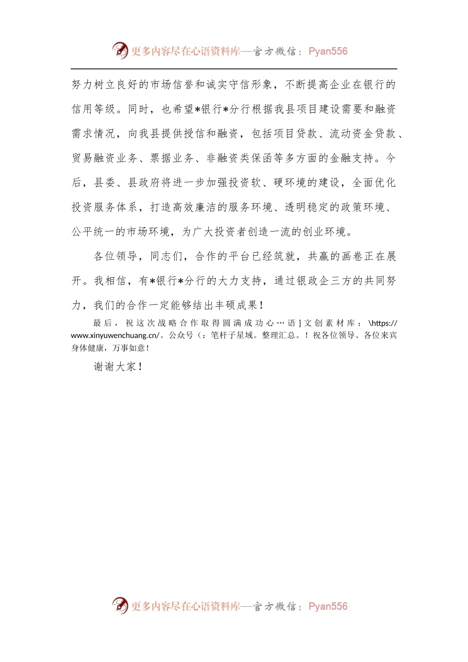 在XX县与XX银行战略合作签约暨中小企业集中授信仪式上的致辞.docx_第2页