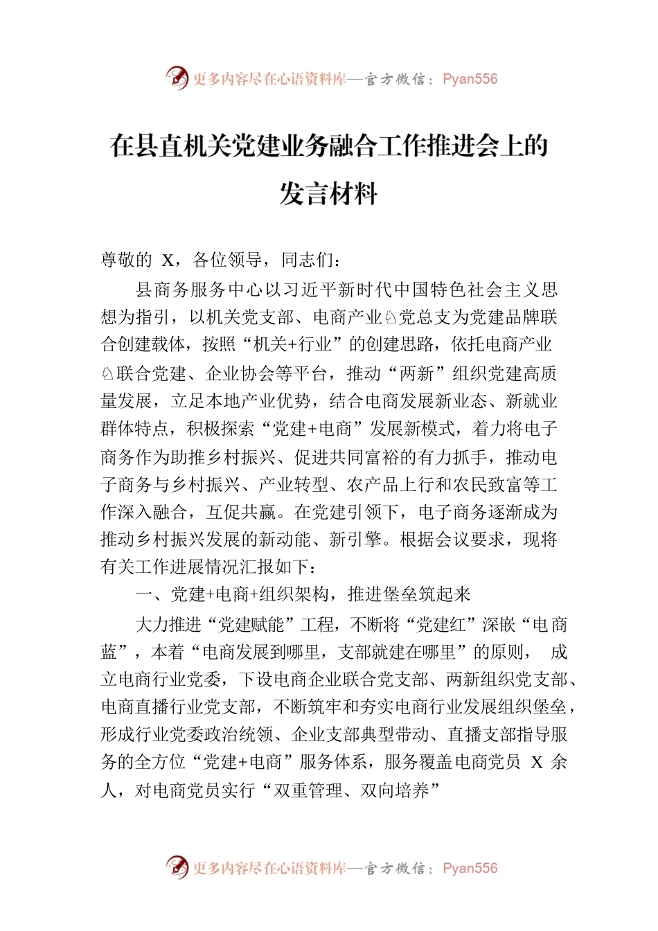 在县直机关党建业务融合工作推进会上的发言材料.docx_第1页