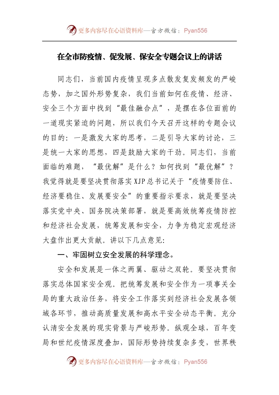 在全市防疫情、促发展、保安全专题会议上的讲话.docx_第1页
