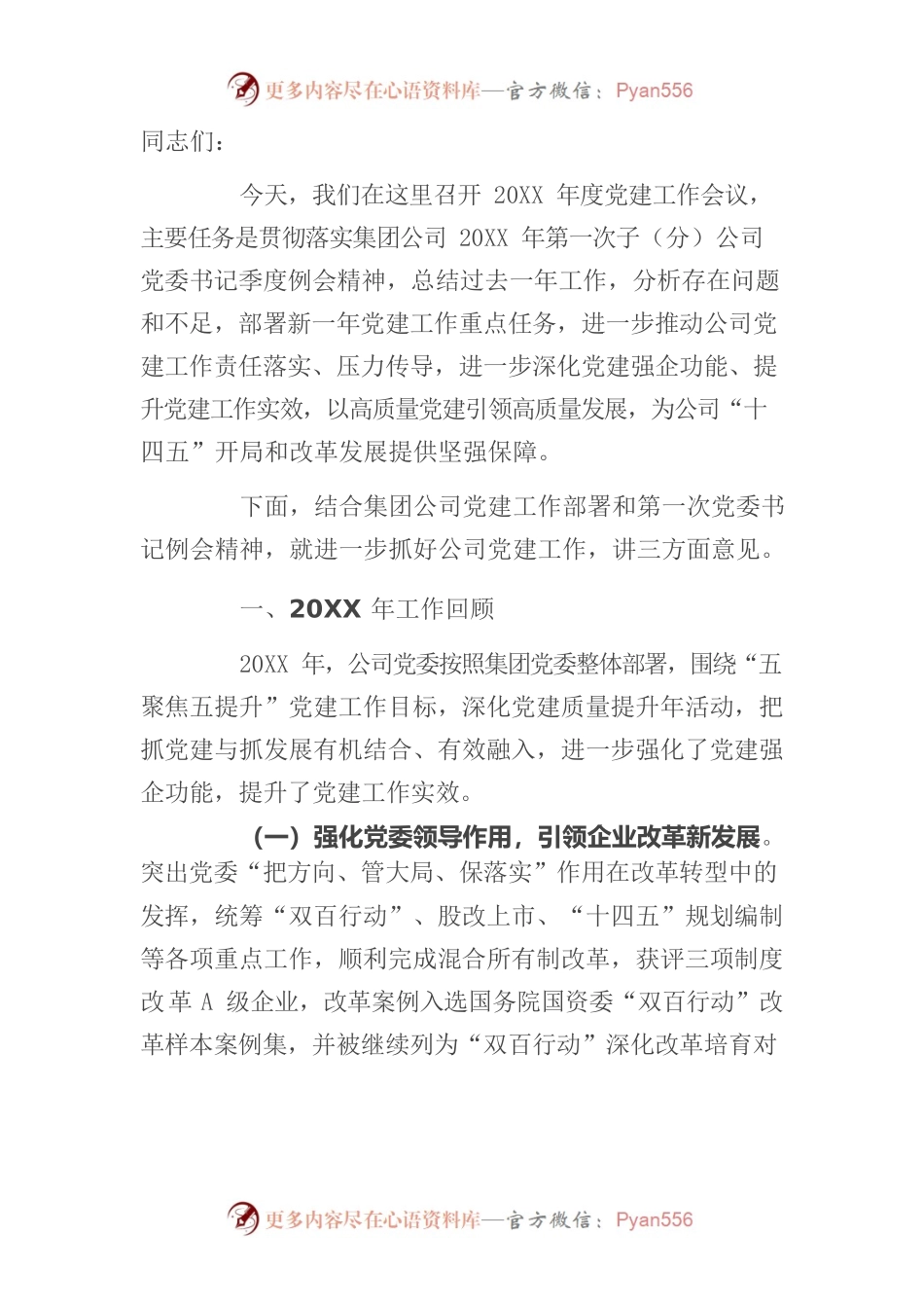 在公司2021年度党建工作会议上的讲话.docx_第1页