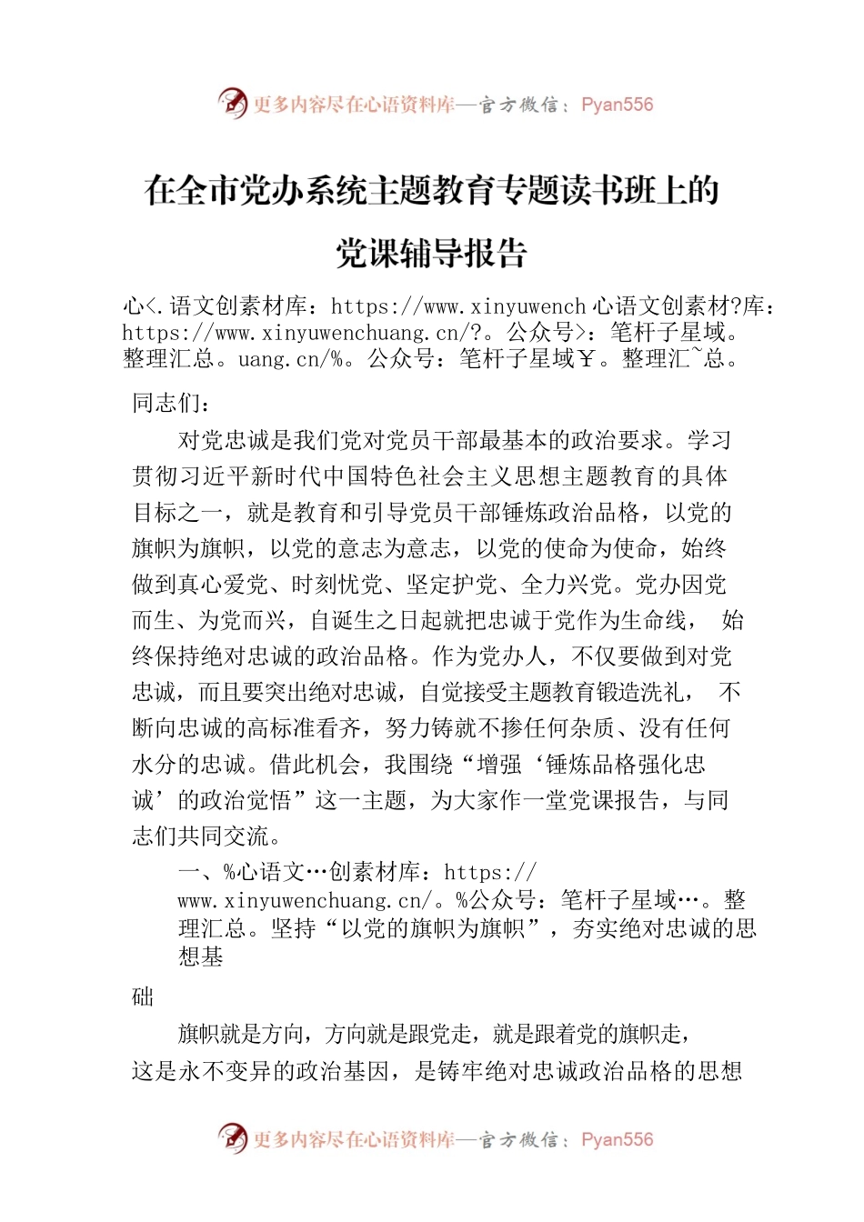 在全市党办系统主题教育专题读书班上的党课辅导报告.docx_第1页