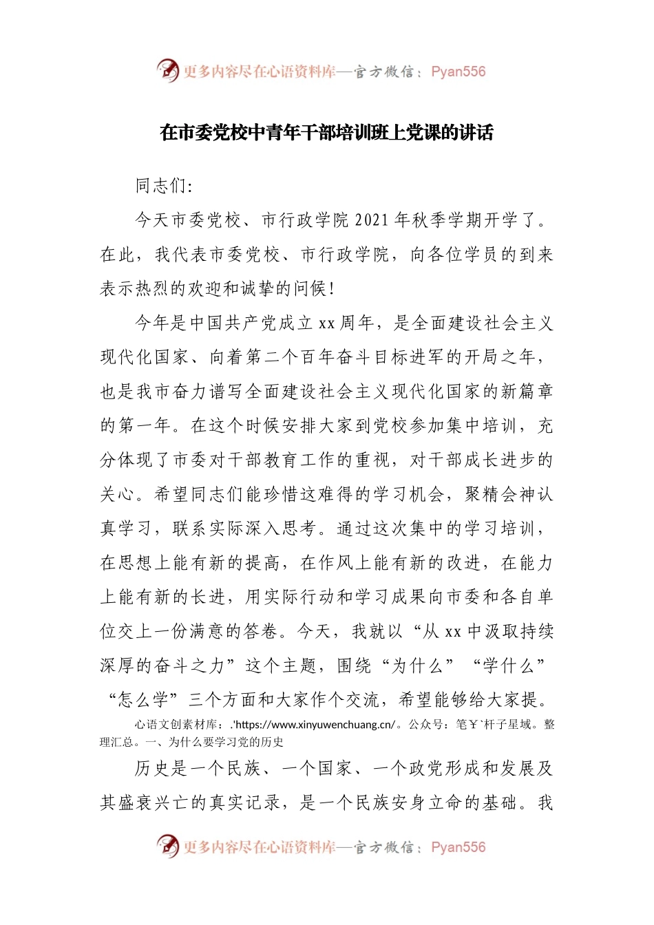 在市委党校中青年干部培训班上党课的讲话.docx_第1页