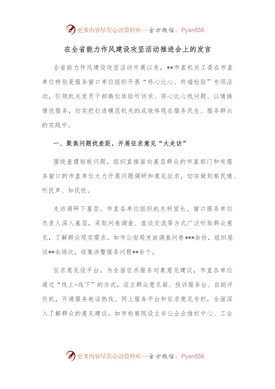 在全省能力作风建设攻坚活动推进会上的发言.docx_第1页