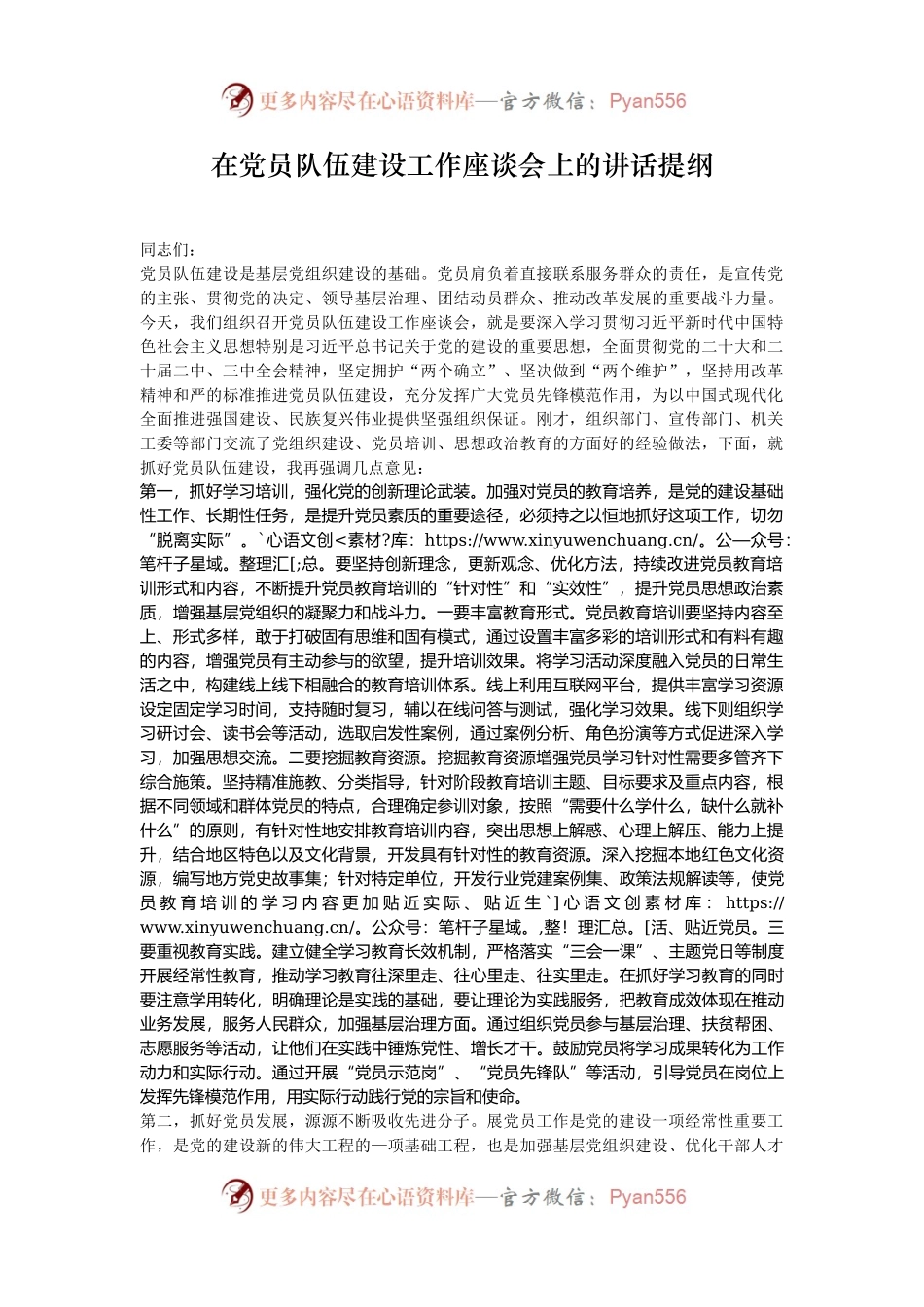 在党员队伍建设工作座谈会上的讲话提纲.docx_第1页