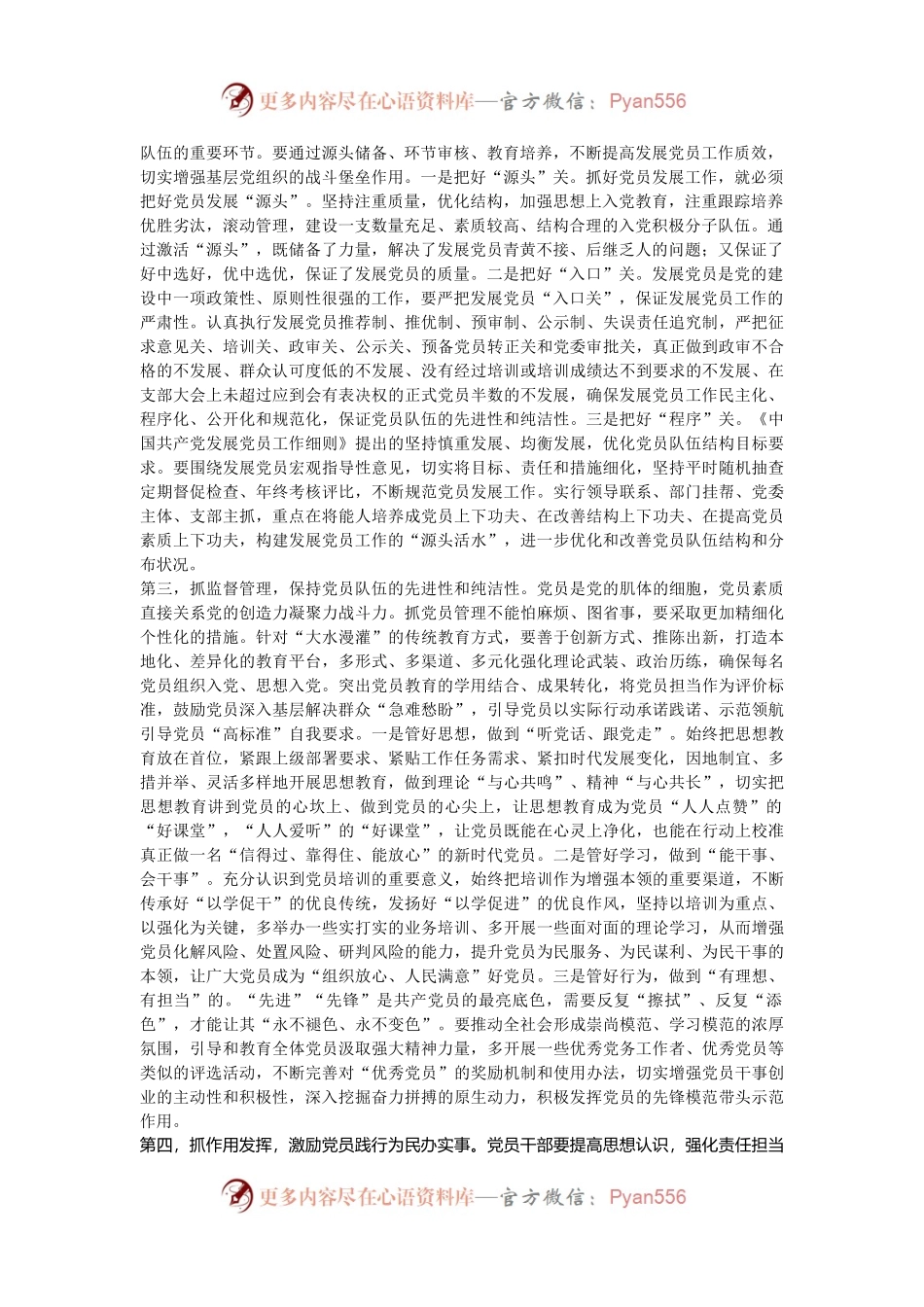 在党员队伍建设工作座谈会上的讲话提纲.docx_第2页