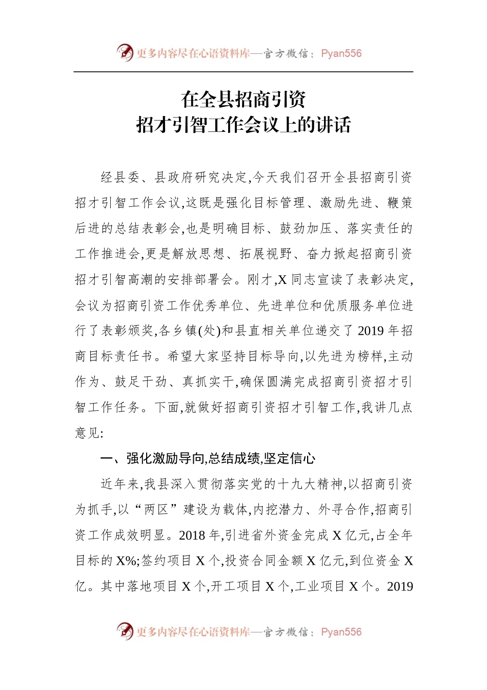在全县招商引资.docx_第1页
