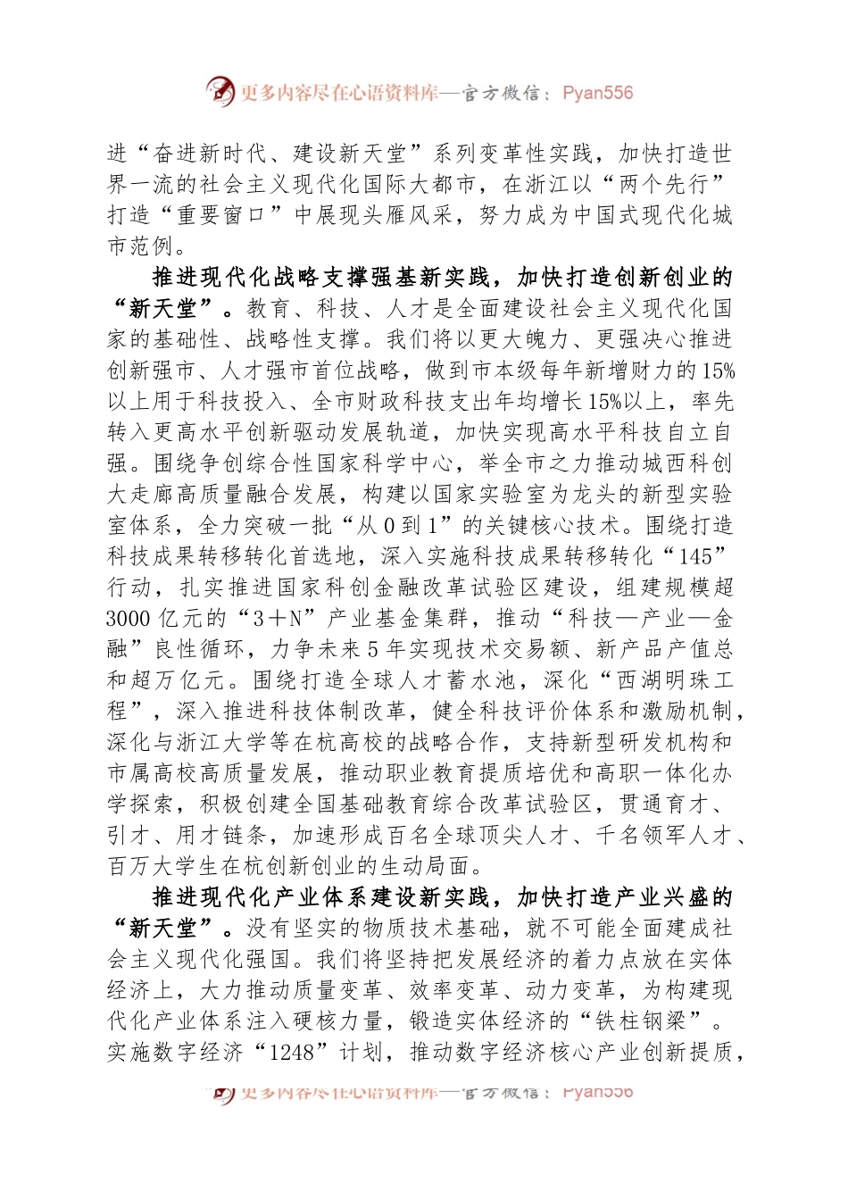 在“八八战略”指引下继续团结奋斗 努力成为中国式现代化的城市范例.docx_第2页