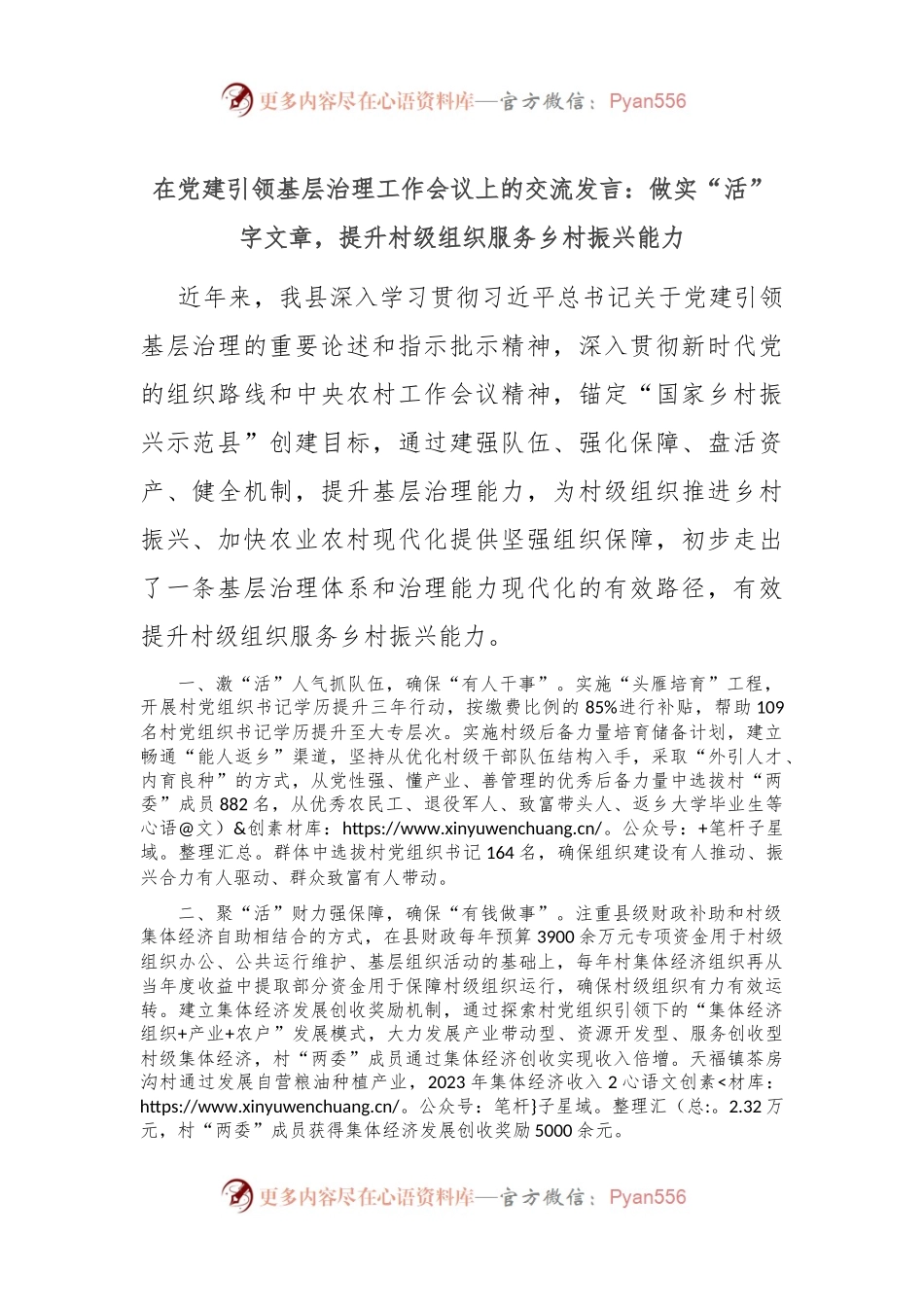在党建引领基层治理工作会议上的交流发言：做实“活”字文章，提升村级组织服务乡村振兴能力.docx_第1页