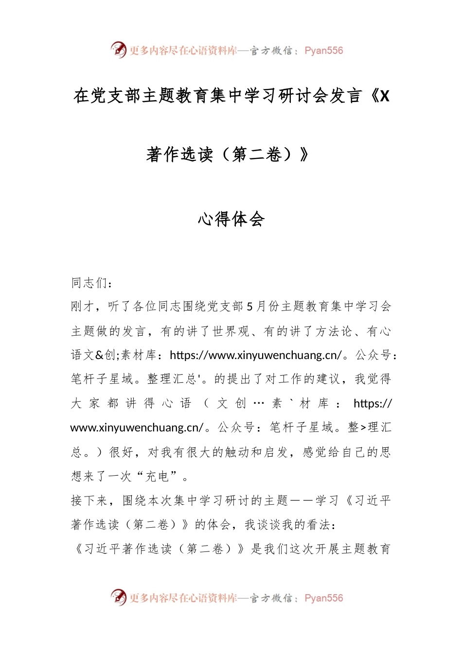 在党支部主题教育集中学习研讨会发言《X著作选读（第二卷）》心得体会.docx_第1页
