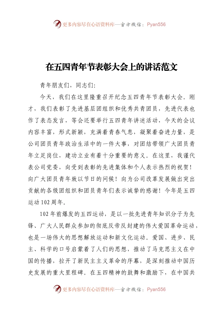 在五四青年节表彰大会上的讲话范文..docx_第1页