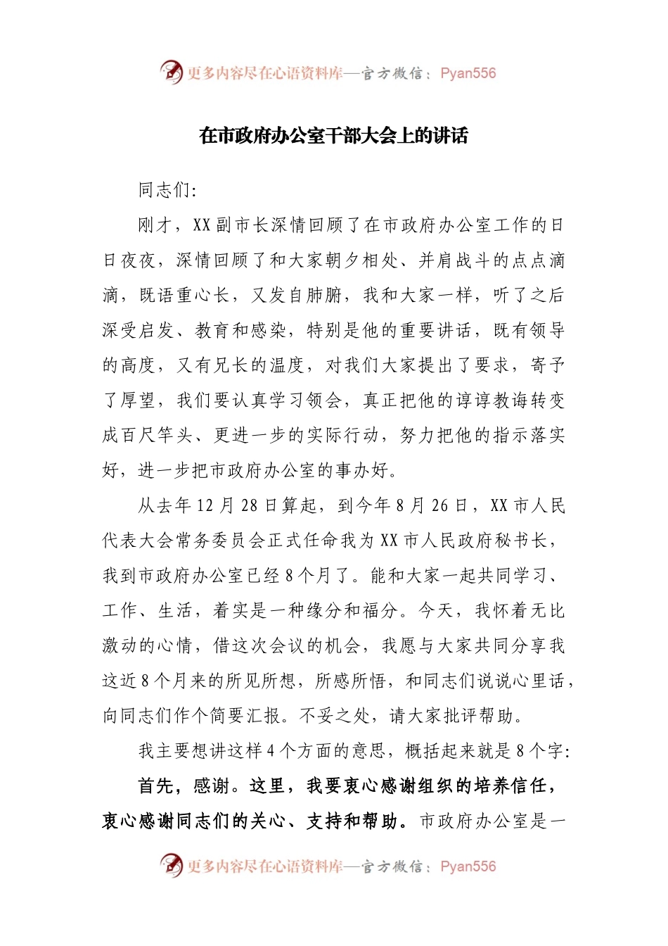 在市政府办公室干部大会上的讲话(002).docx_第1页
