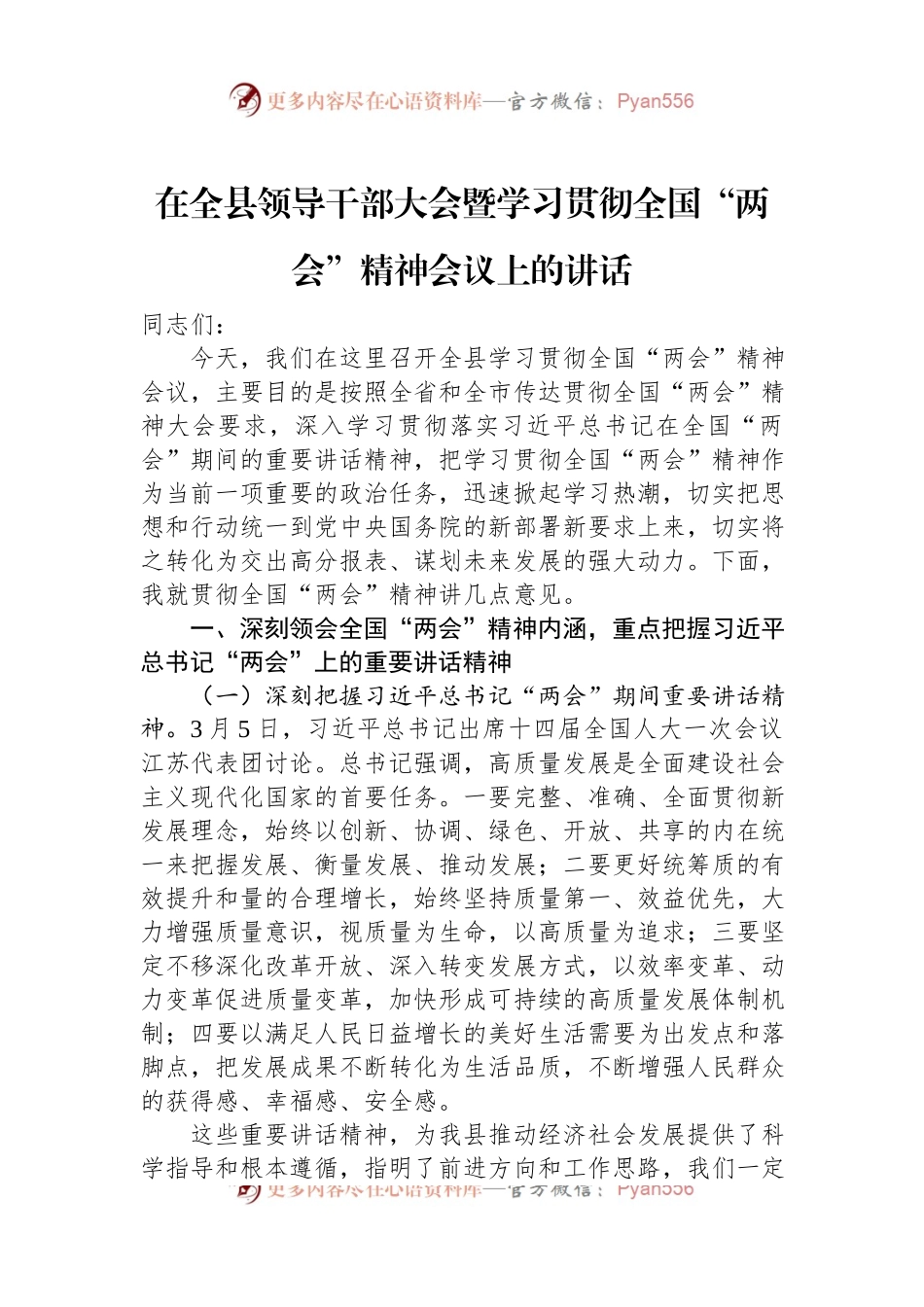 在全县领导干部大会暨学习贯彻2023年全国“两会”精神会议上的讲话.docx_第1页