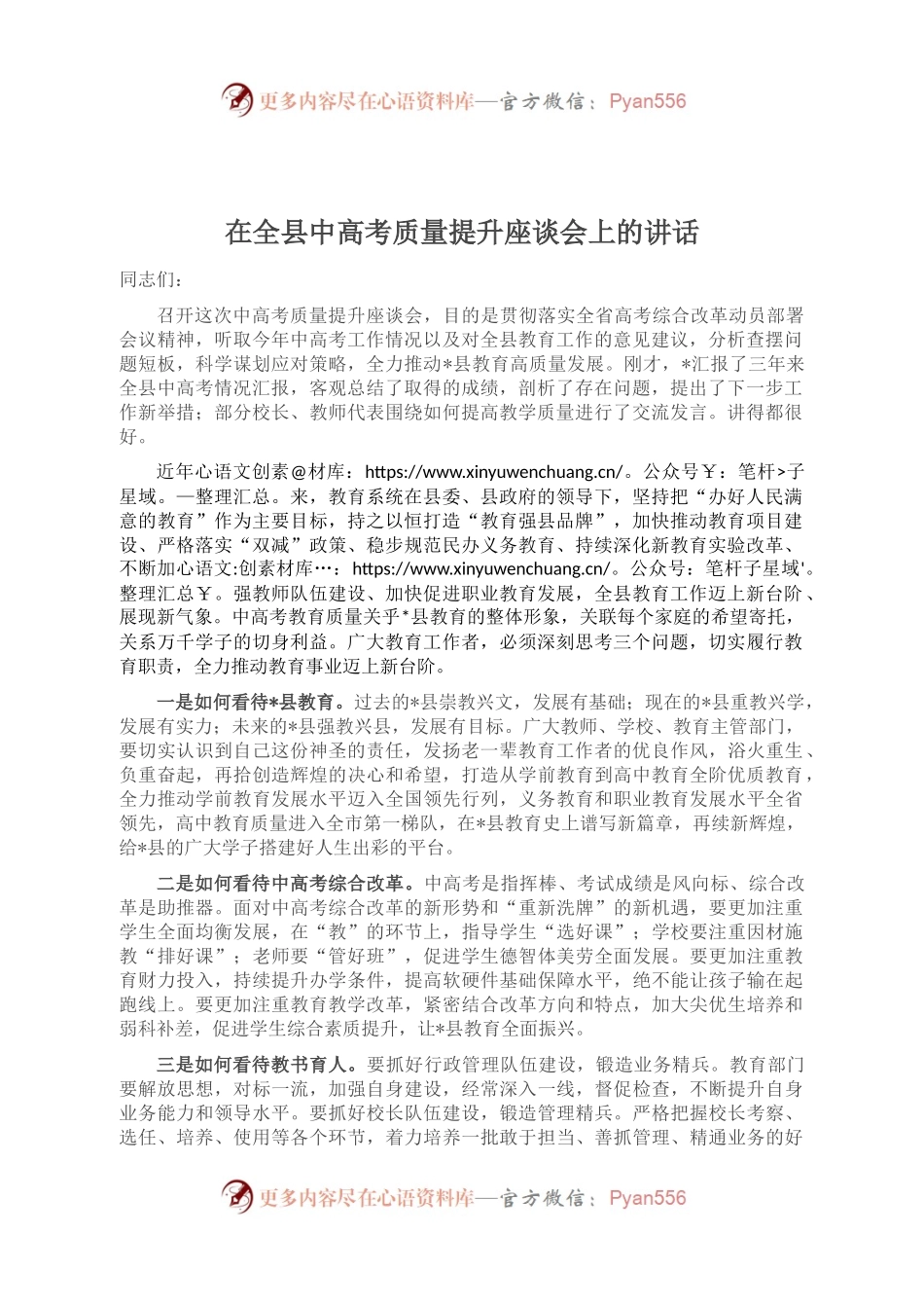 在全县中高考质量提升座谈会上的讲话.docx_第1页