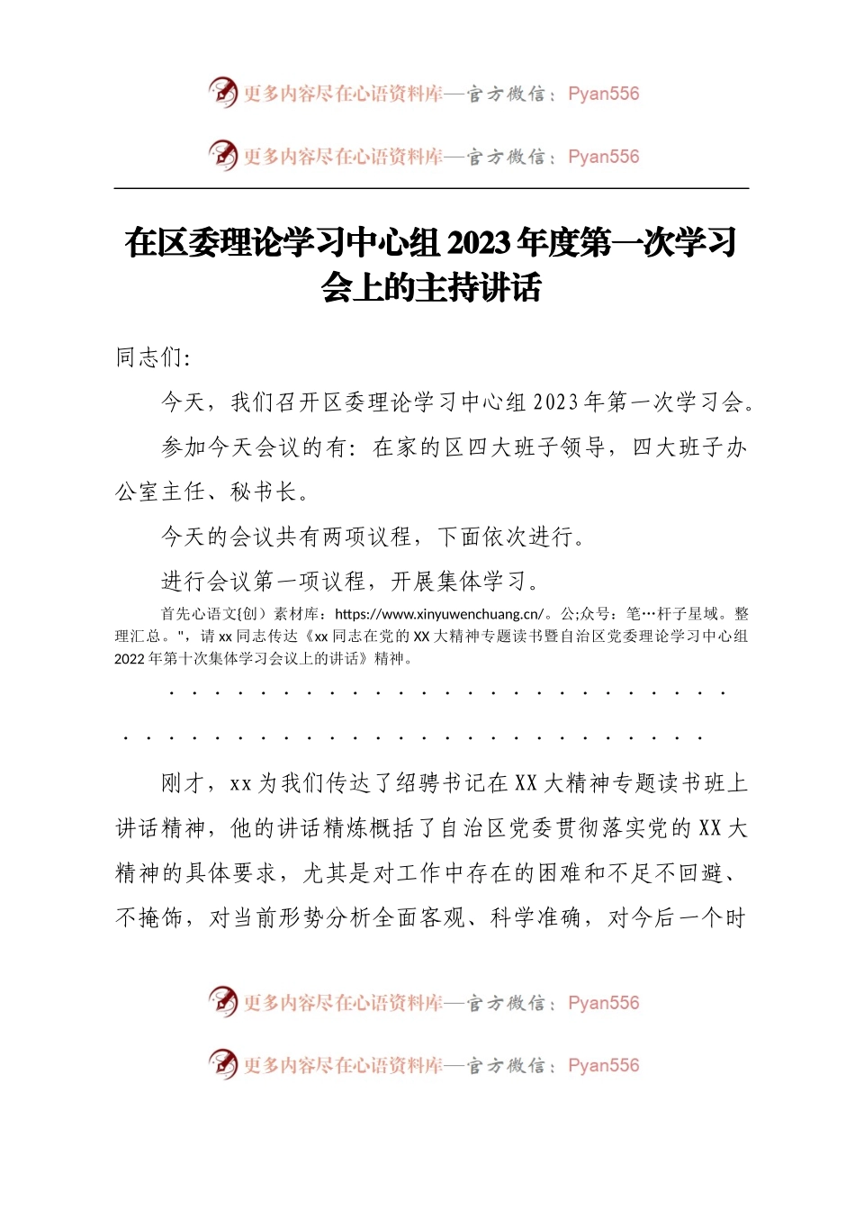 在区委理论学习中心组2023年度第一次学习会上的主持讲话.docx_第1页