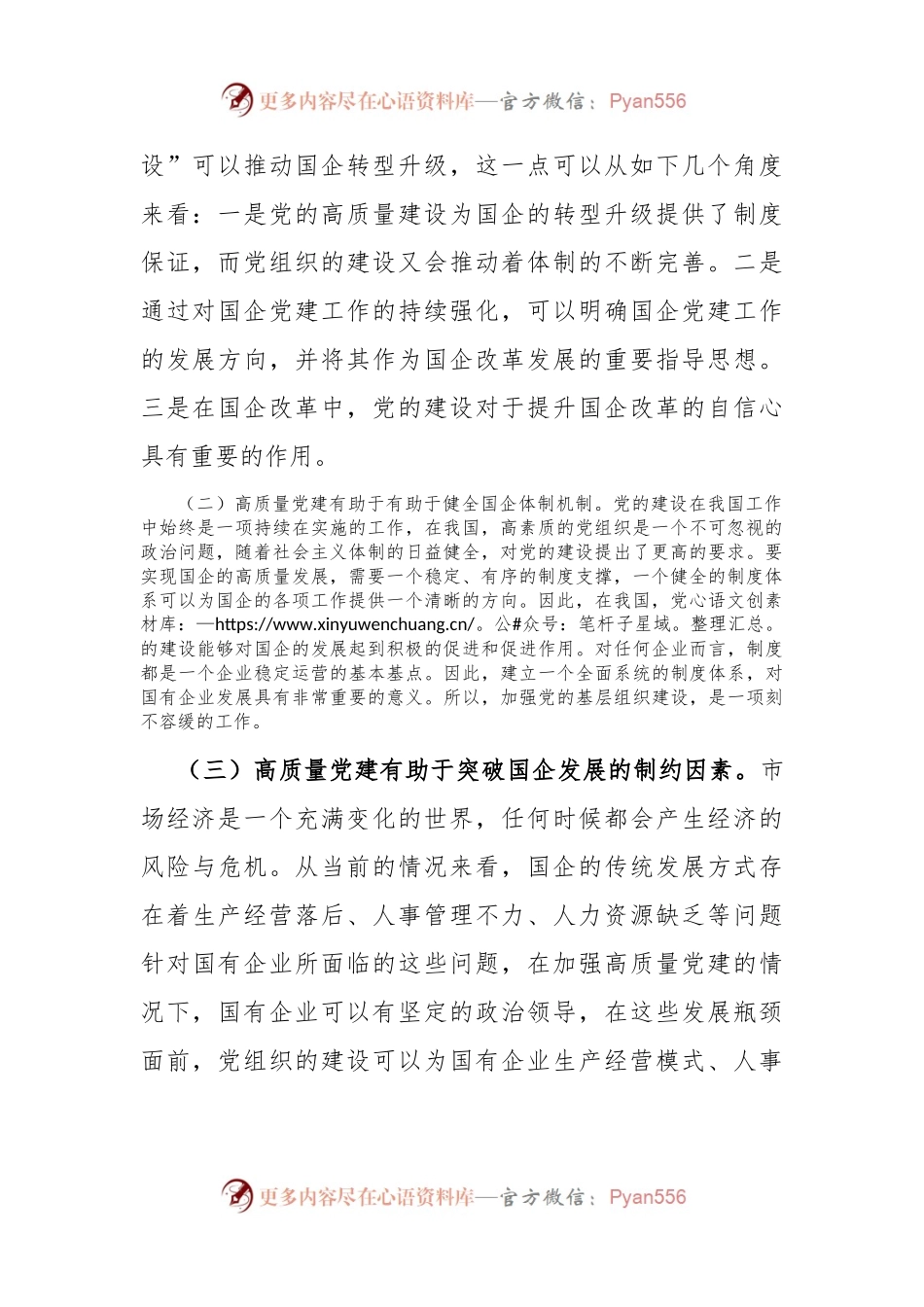 在国有企业党建工作会议上的讲话：坚持党建引领，推动国有企业高质量发展.docx_第2页