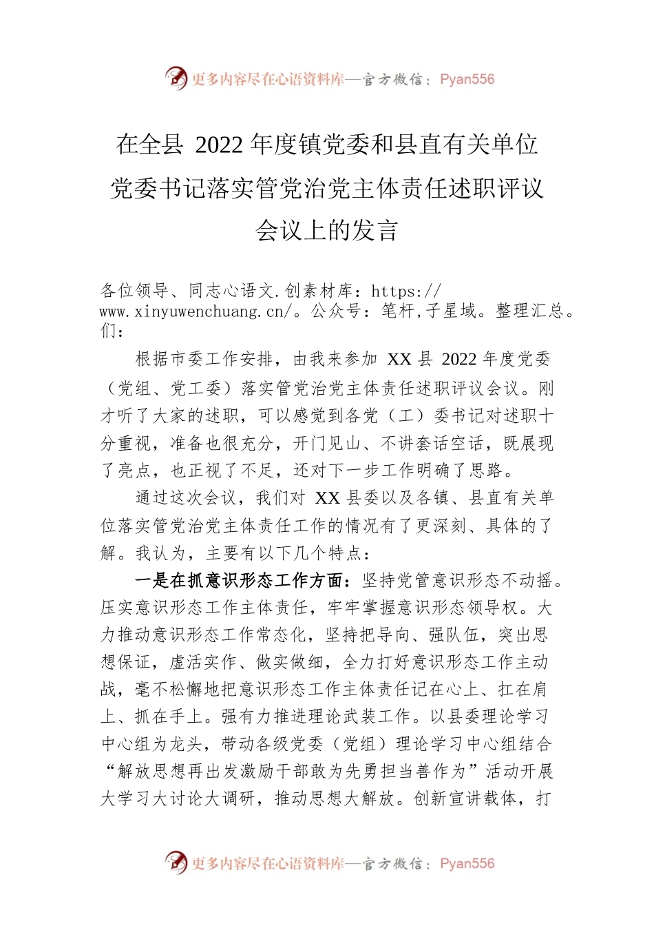 在全县2022年度镇党委和县直有关单位党委书记落实管党治党主体责任述职评议会议上的发言.docx_第1页