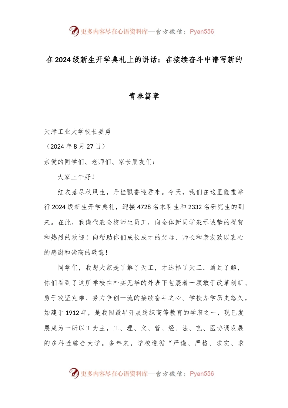 在2024级新生开学典礼上的讲话：在接续奋斗中谱写新的青春篇章.docx_第1页