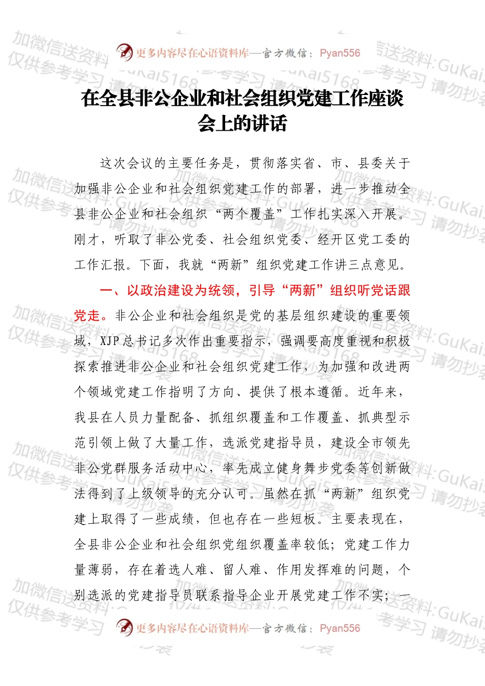 在全县非公企业和社会组织党建工作座谈会上的讲话.docx_第1页