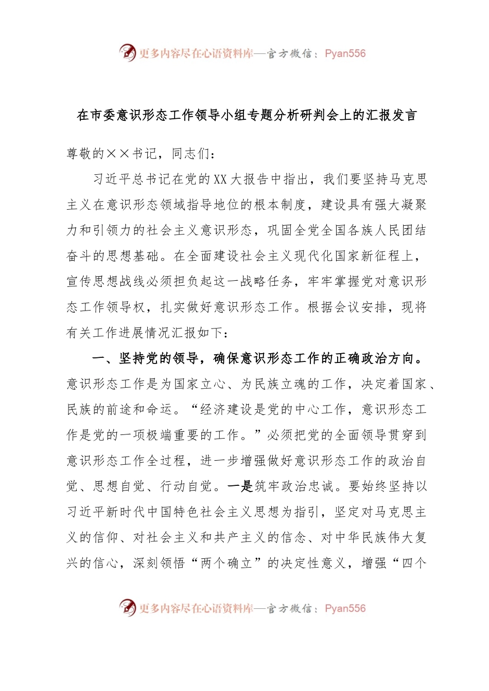在市委意识形态工作领导小组专题分析研判会上的汇报发言.docx_第1页