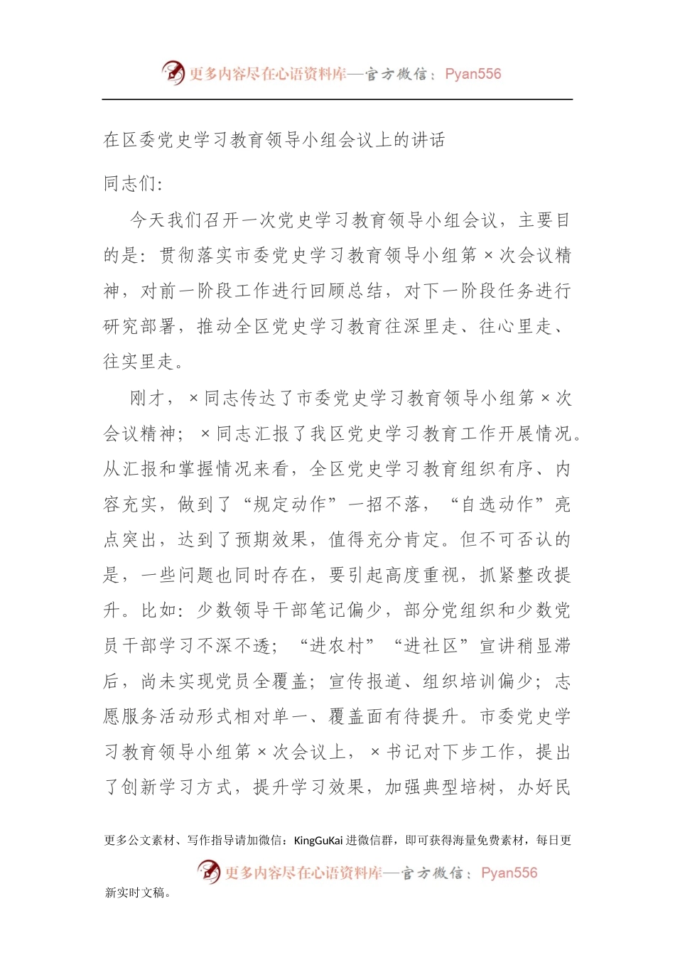 在区委党史学习教育领导小组会议上的讲话672826.docx_第1页