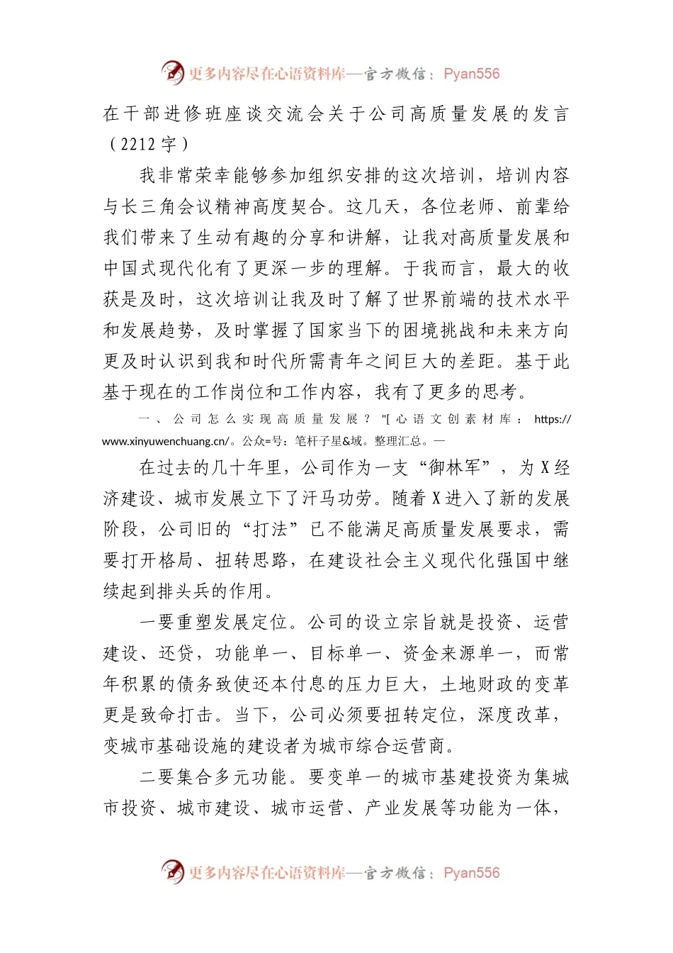 在干部进修班座谈交流会关于国企高质量发展的发言（2212字）.docx_第1页