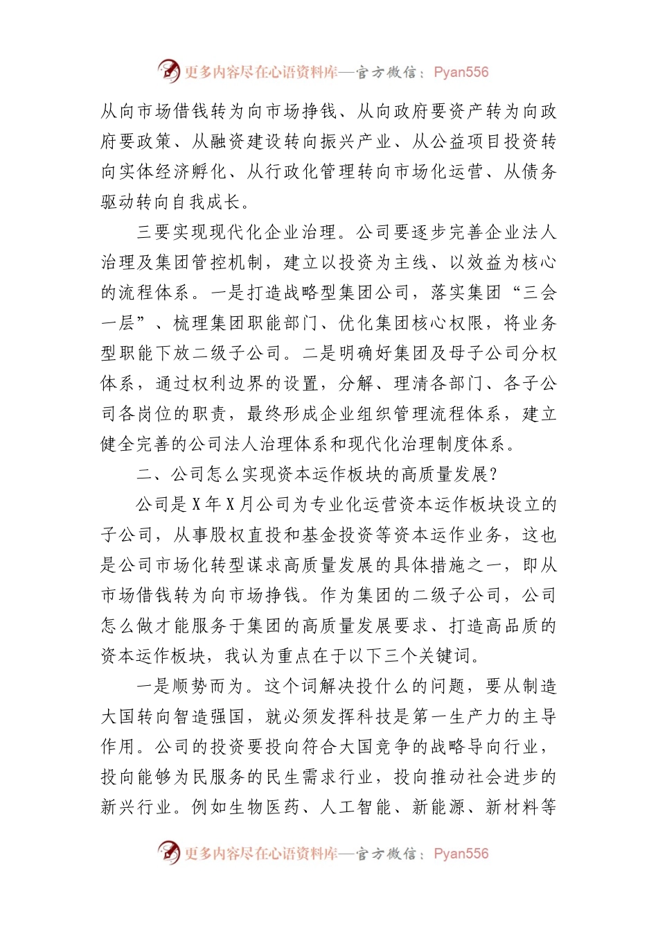 在干部进修班座谈交流会关于国企高质量发展的发言（2212字）.docx_第2页