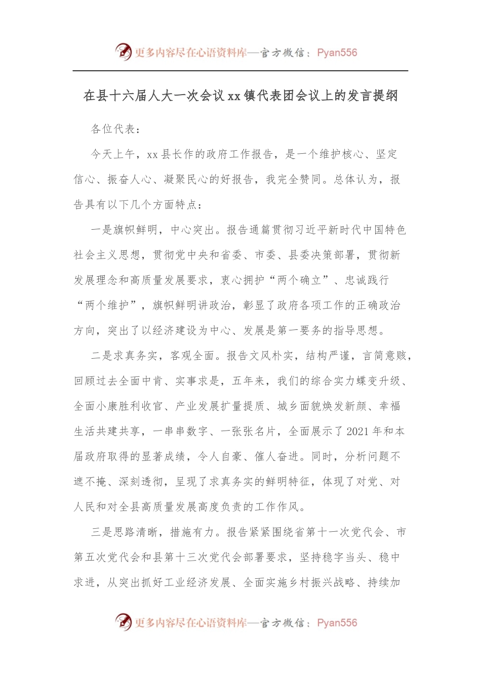 在县十六届人大一次会议xx镇代表团会议上的发言提纲.docx_第1页