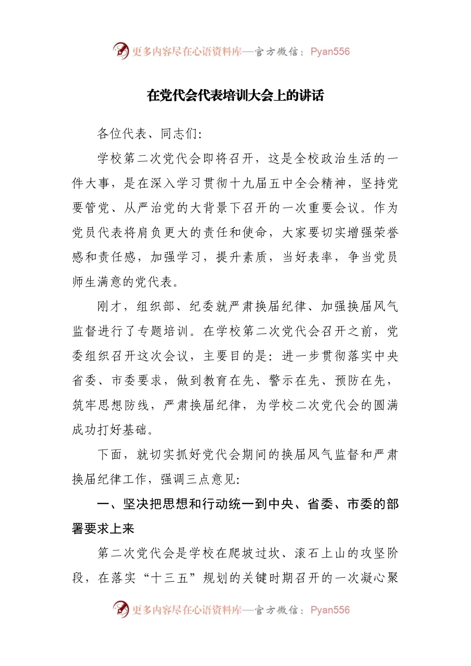 在党代会代表培训大会上的讲话.docx_第1页