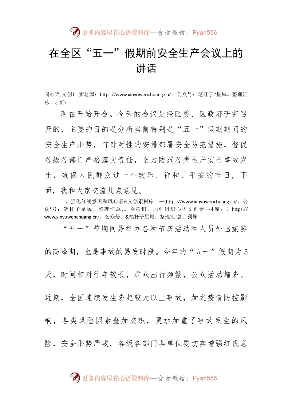 在全区“五一”假期前安全生产会议上的讲话.docx_第1页