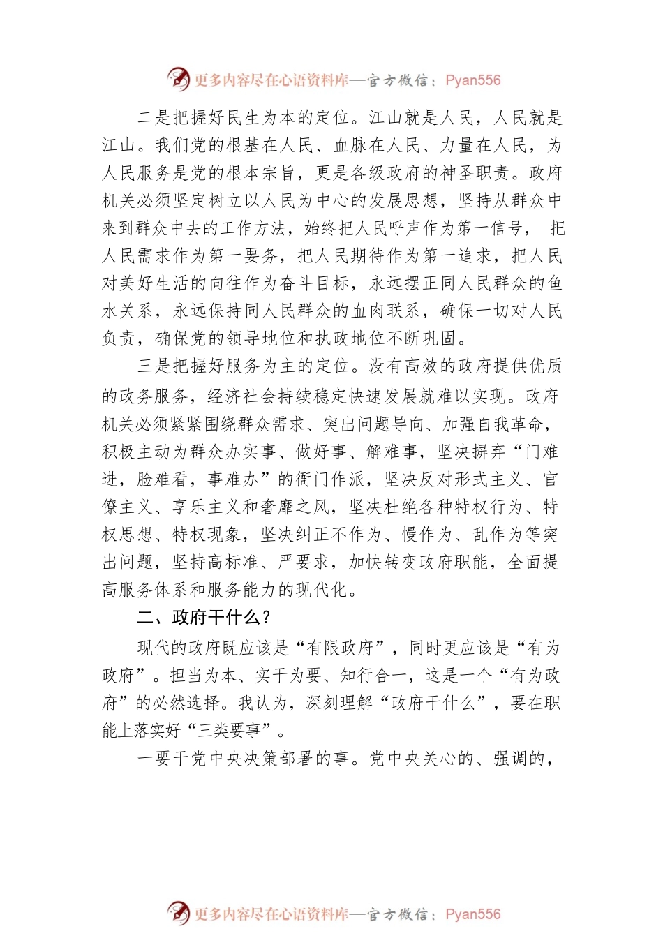 在“学习二十大，政府是什么、干什么、怎么干”专题研讨会上的发言.docx_第2页
