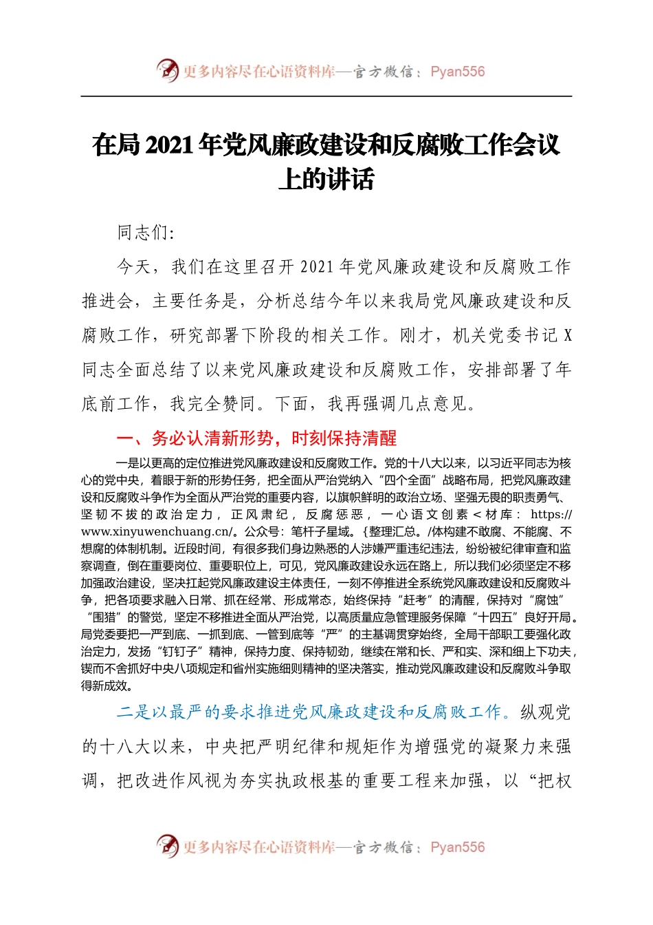 在局2021年党风廉政建设和反腐败工作会议上的讲话..docx_第1页