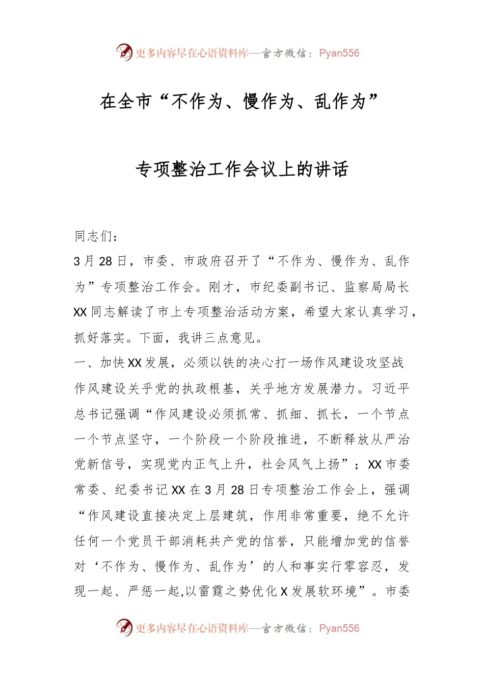 在全市“不作为、慢作为、乱作为”专项整治工作会议上的讲话.docx_第1页