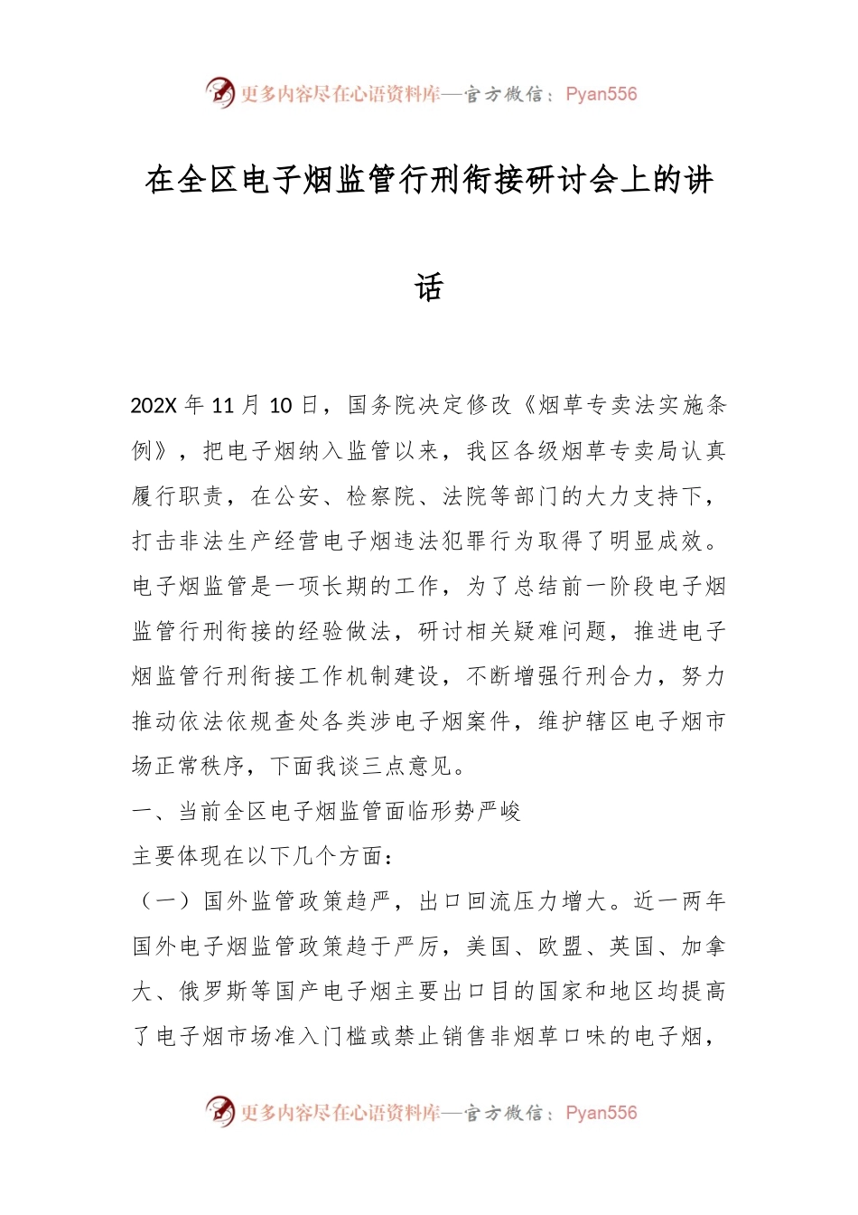 在全区电子烟监管行刑衔接研讨会上的讲话.docx_第1页