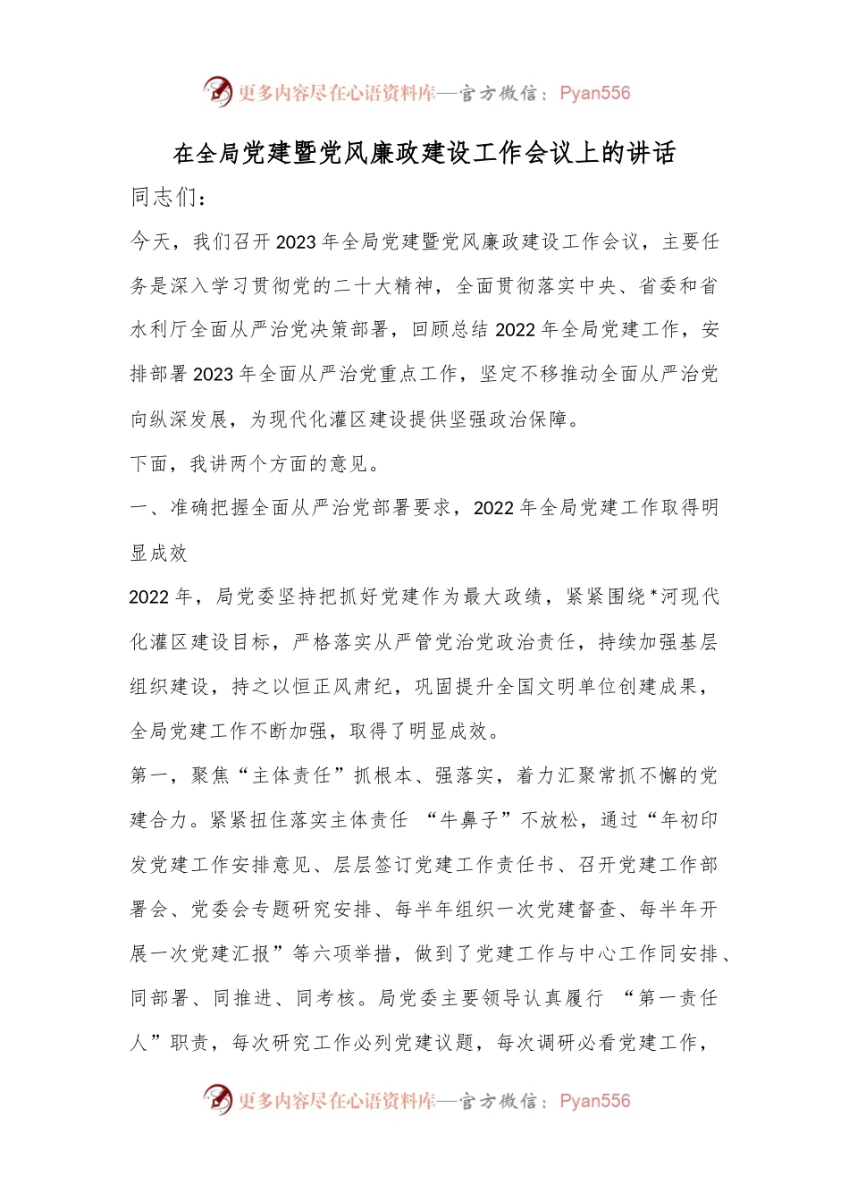 在全局党建暨党风廉政建设工作会议上的讲话.docx_第1页