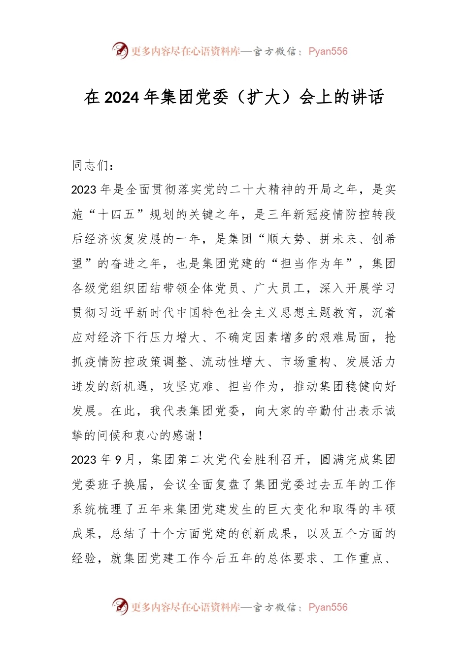 在2024年集团党委（扩大）会上的讲话.docx_第1页