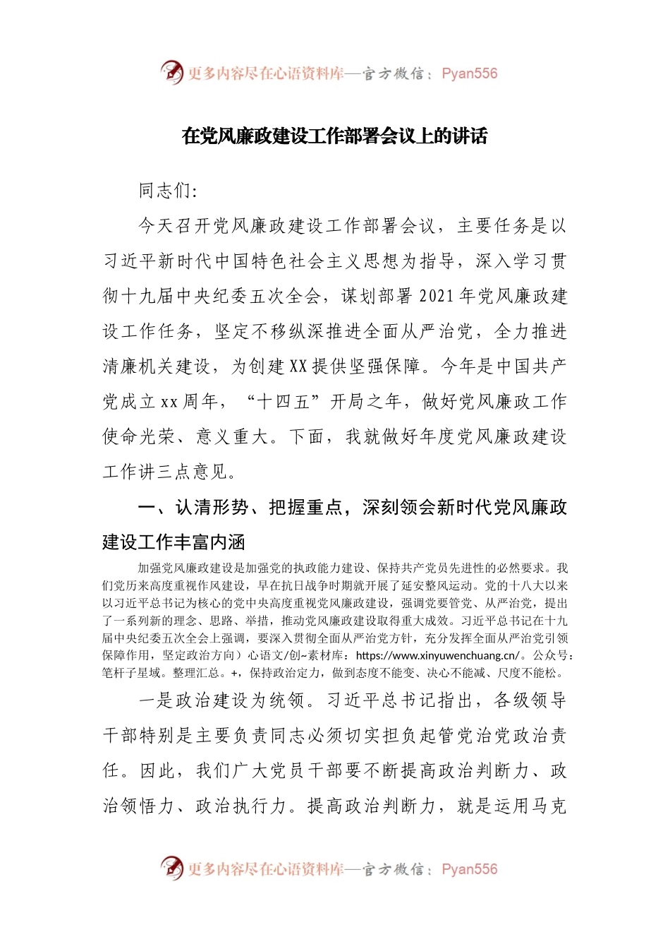 在党风廉政建设工作部署会议上的讲话.docx_第1页