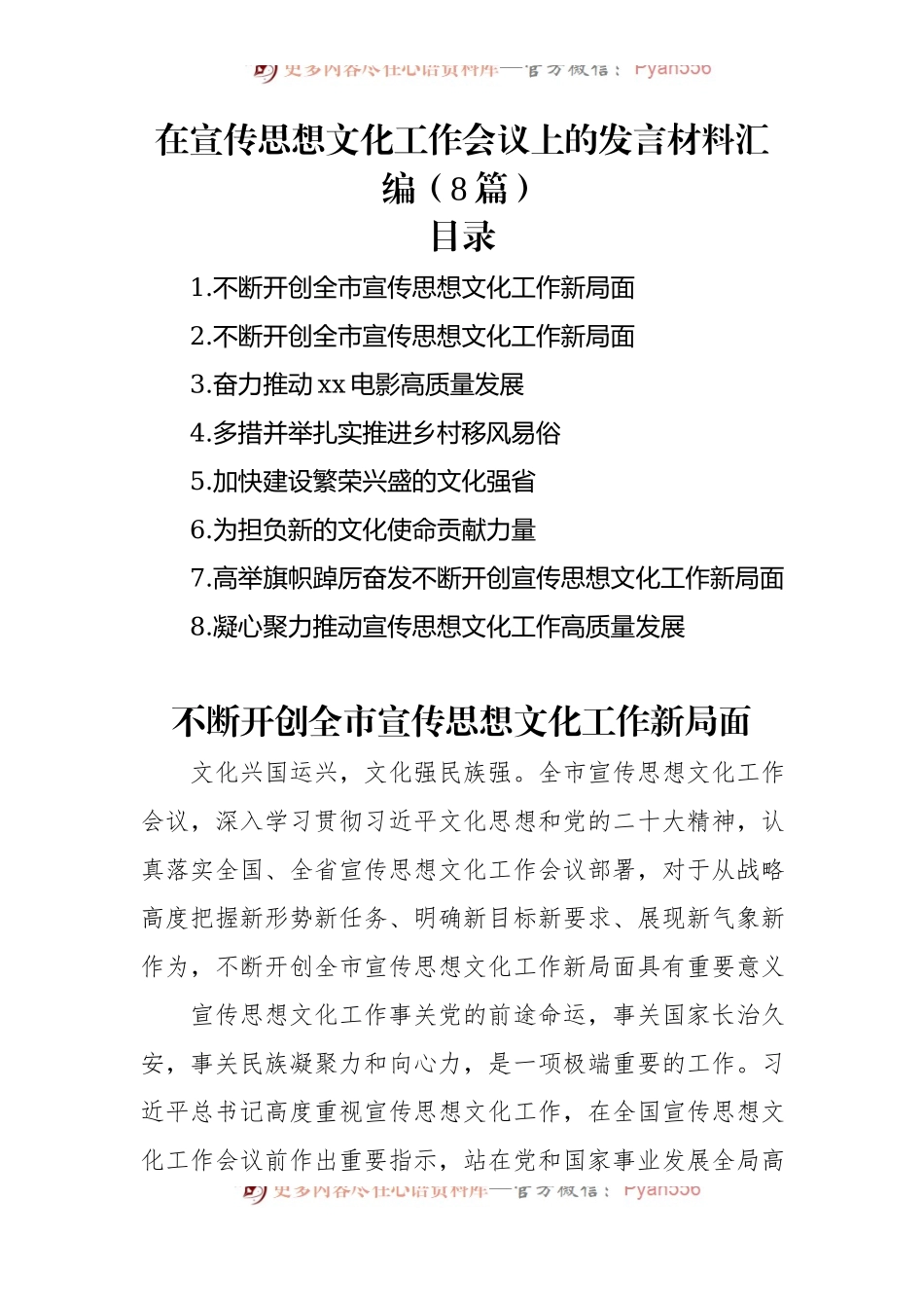 在宣传思想文化工作会议上的发言材料汇编（8篇）.docx_第1页