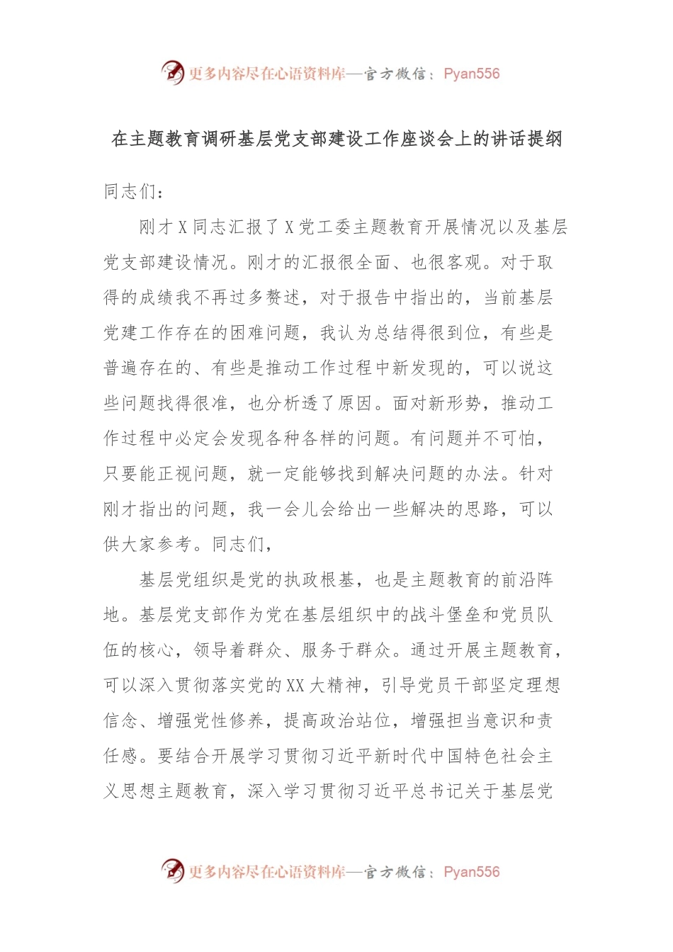 在主题教育调研基层党支部建设工作座谈会上的讲话提纲.docx_第1页
