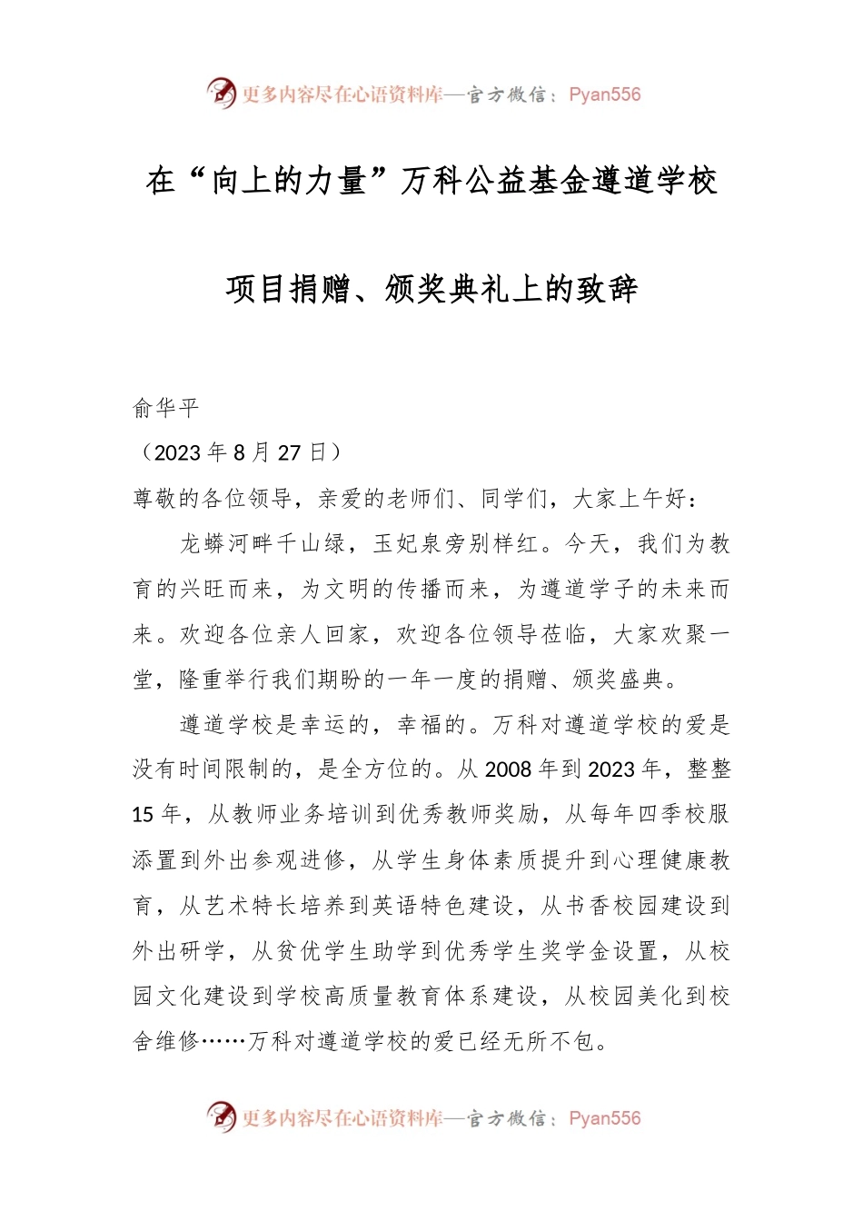 在“向上的力量”万科公益基金遵道学校项目捐赠、颁奖典礼上的致辞.docx_第1页