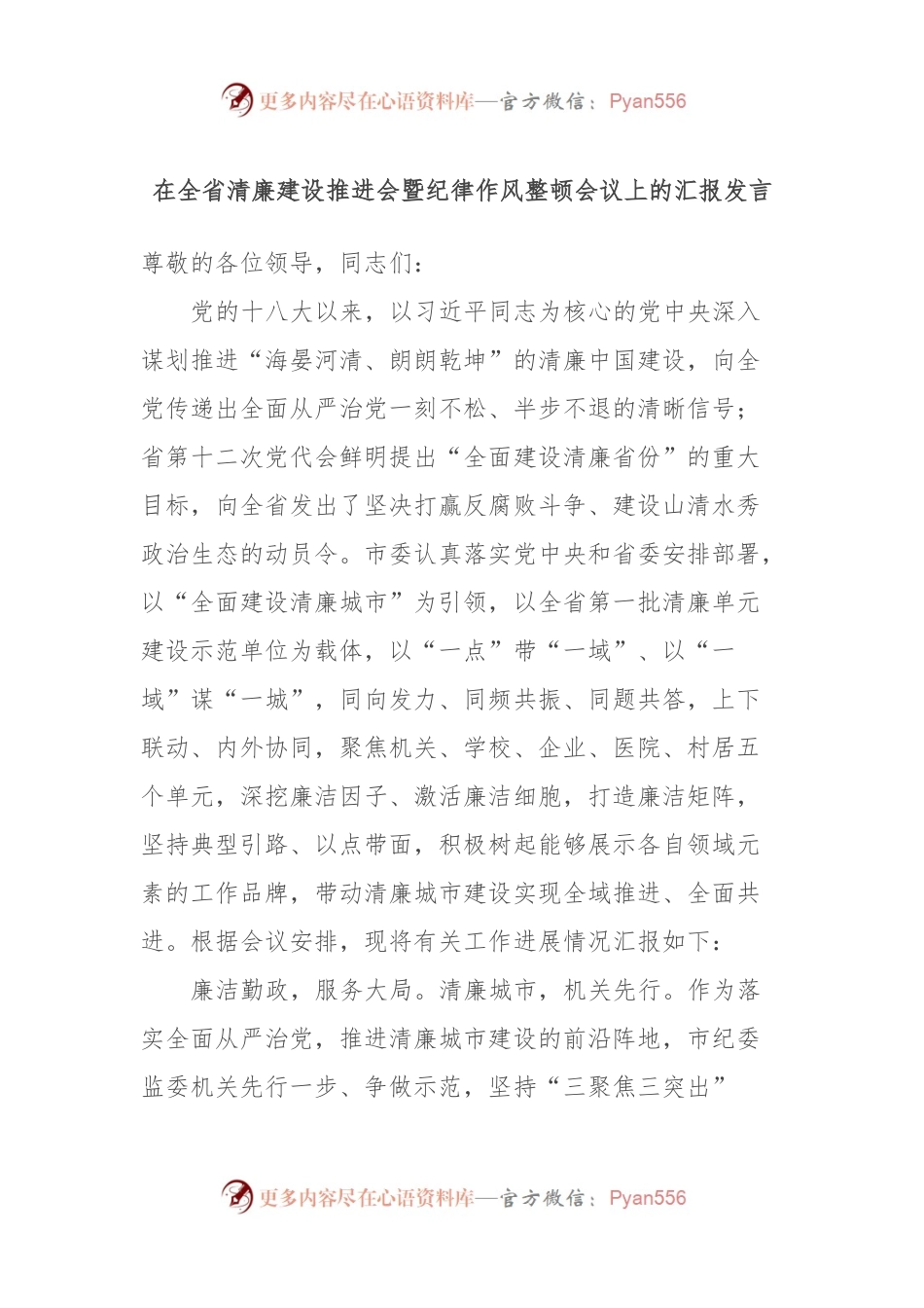 在全省清廉建设推进会暨纪律作风整顿会议上的汇报发言.docx_第1页