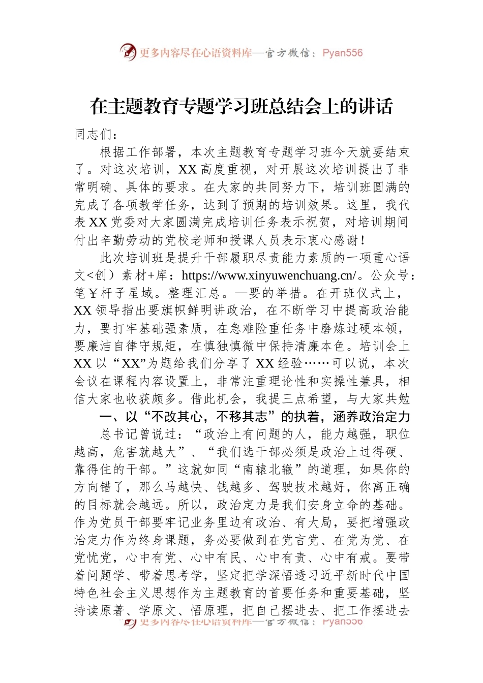 在主题教育专题学习班总结会上的讲话.docx_第1页